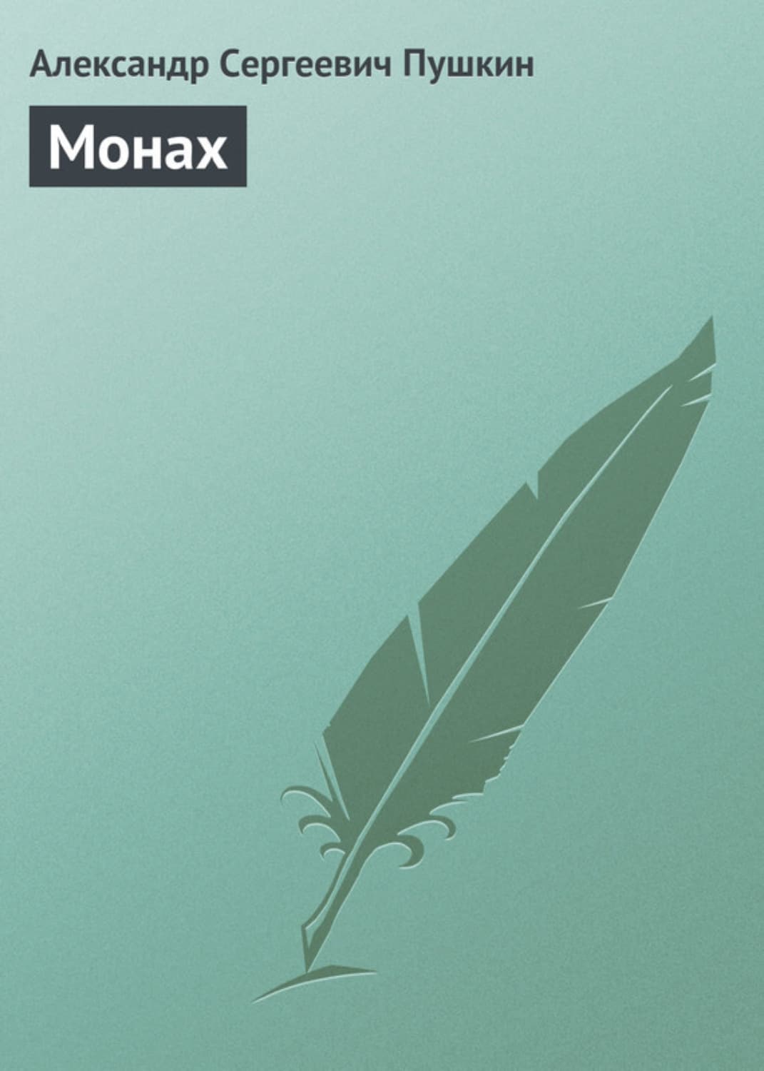 Обложка книги «Монах» — Александр Пушкин