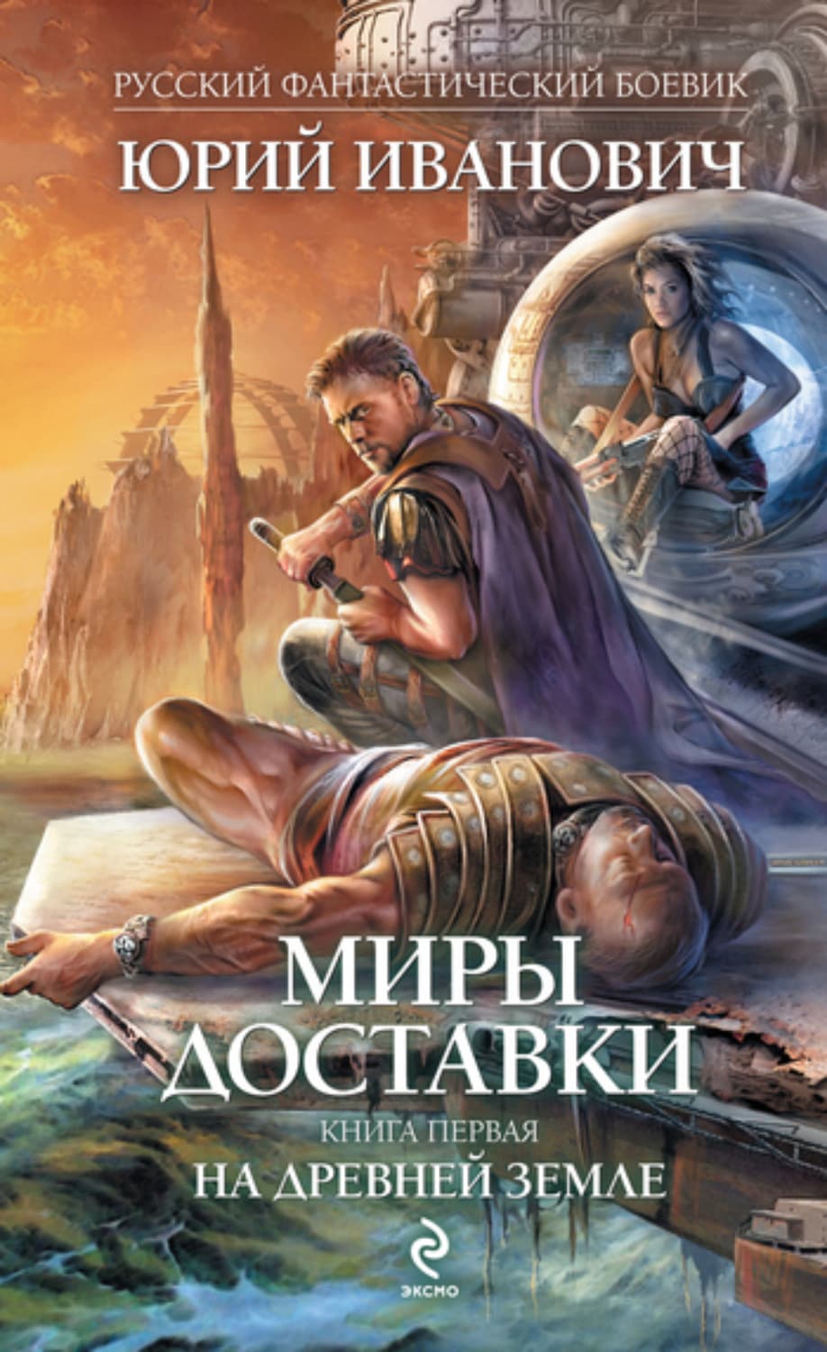Обложка книги «На древней земле» — Юрий