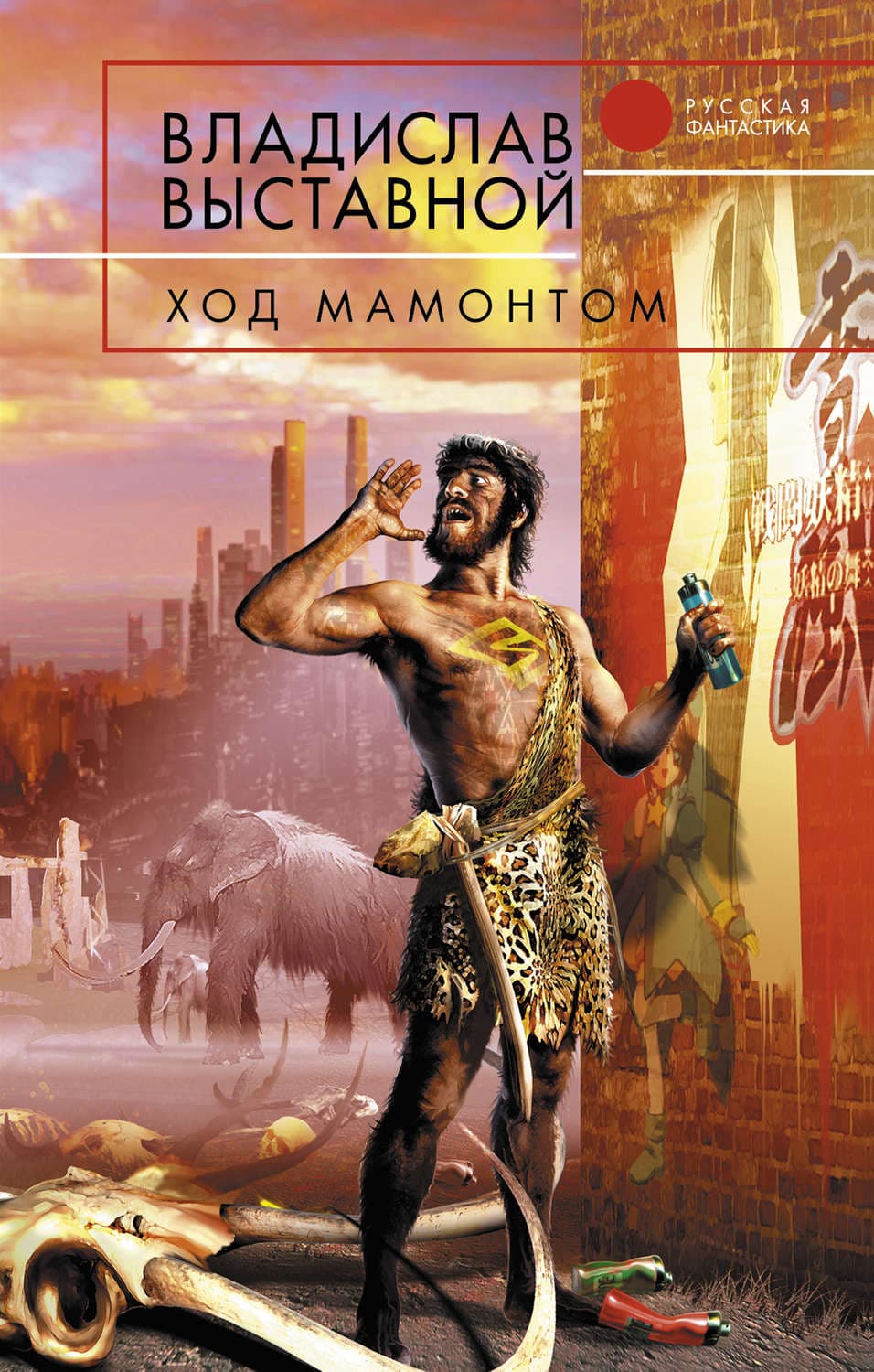 Обложка книги «Ход мамонтом» — Владислав Выставной