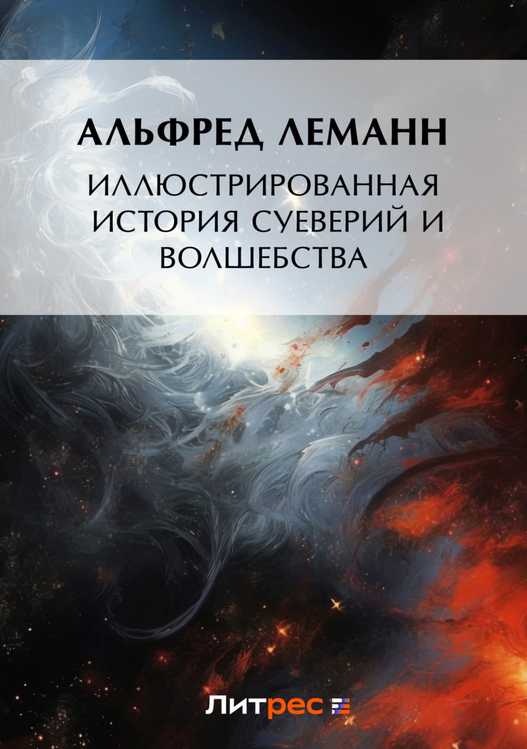 Обложка книги «Иллюстрированная история суеверий и волшебства» — Альфред Леманн