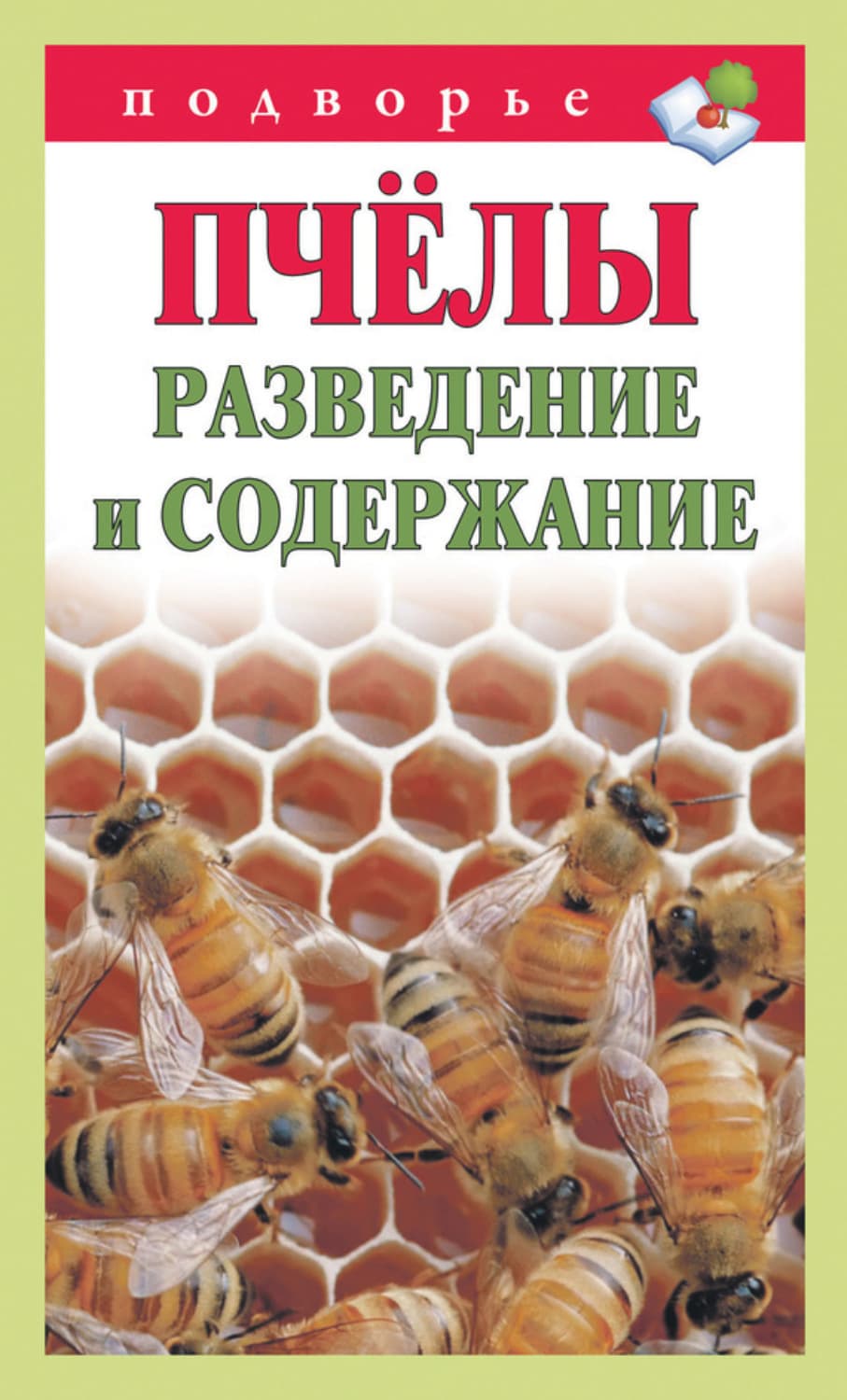 Обложка книги «Пчёлы. Разведение и содержание» — Тамара Руцкая