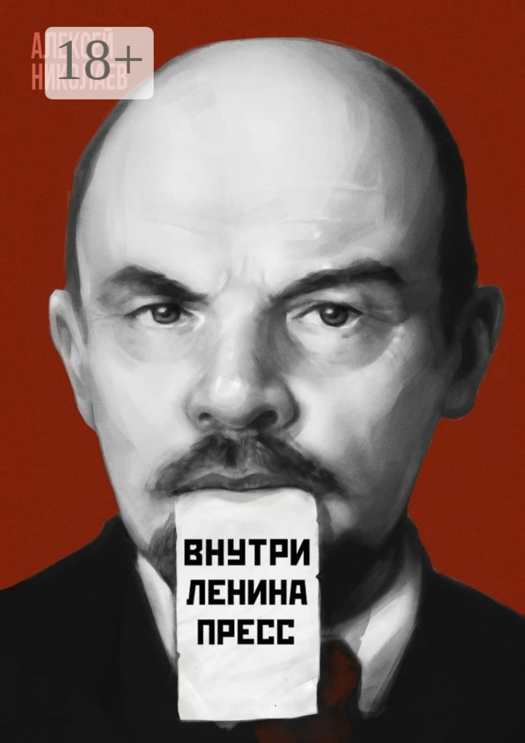 Обложка книги «Внутри Ленина пресс» — Андрей Николаев