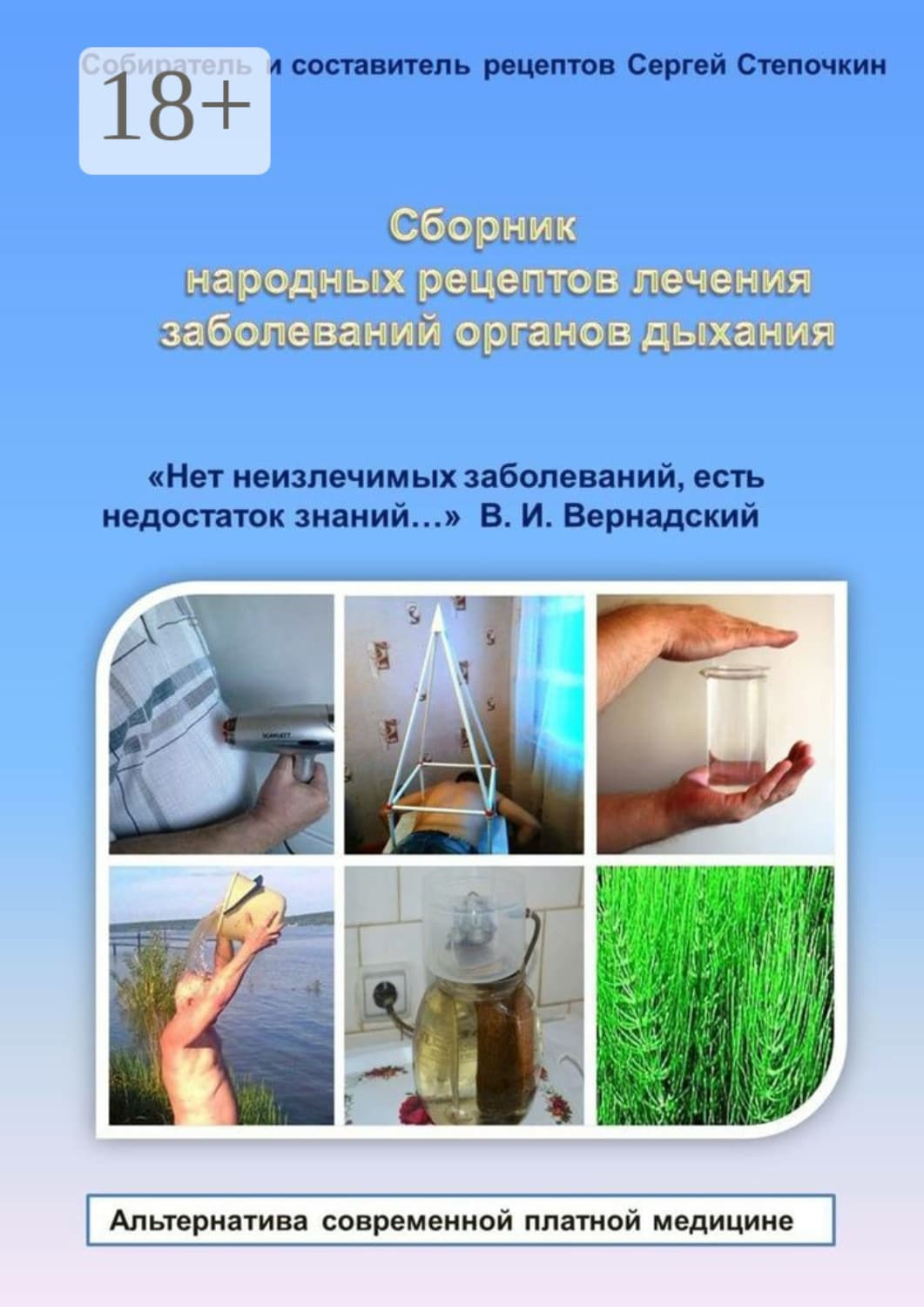 Обложка книги «Сборник народных рецептов лечения заболеваний органов дыхания. «Нет неизлечимых заболеваний, есть недостаток знаний…» В. И. Вернадский» — Сергей Степочкин