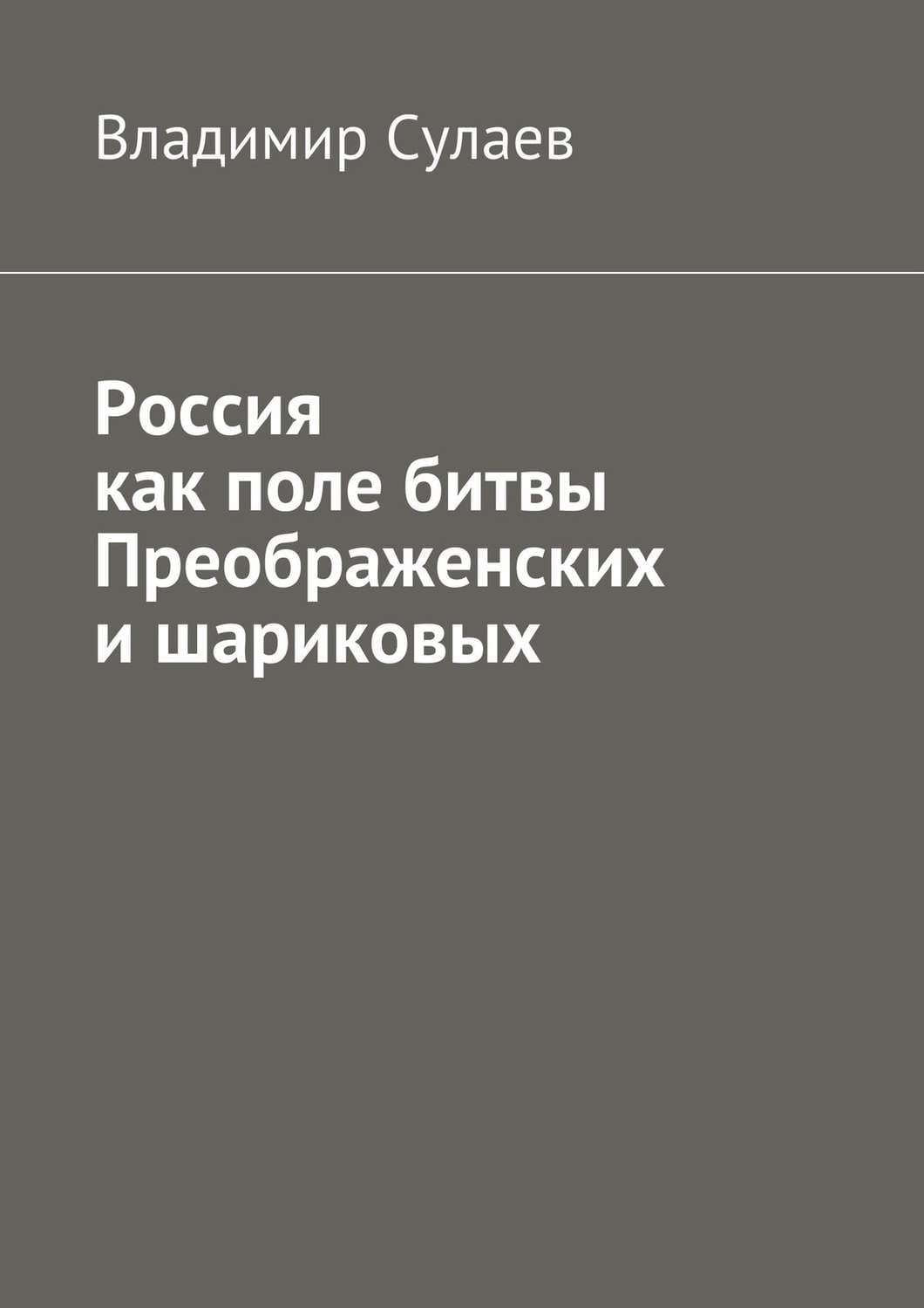Обложка книги «Россия как поле битвы преображенских и шариковых» — Владимир Сулаев