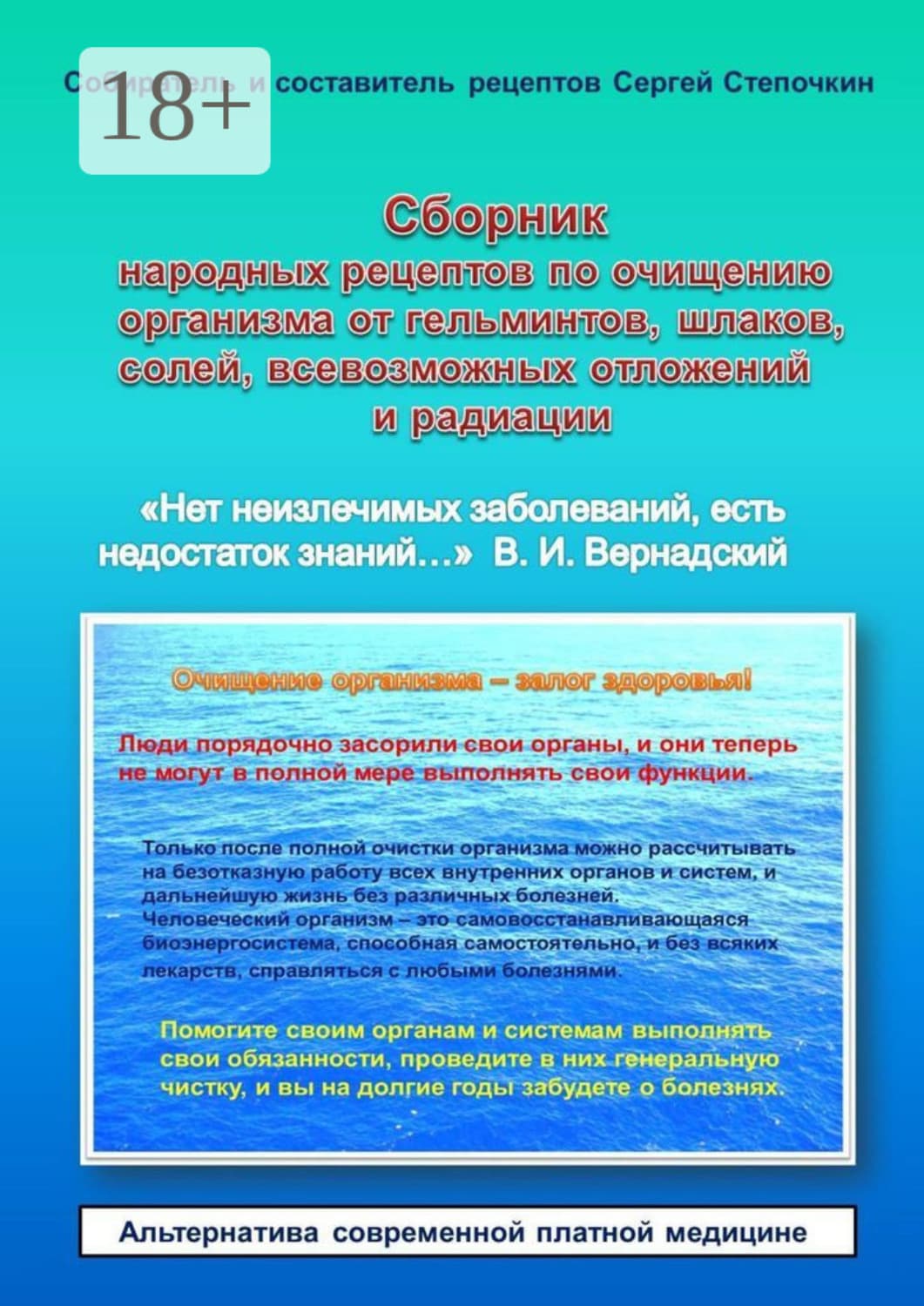 Обложка книги «Сборник народных рецептов по очищению организма от гельминтов, шлаков, солей, всевозможных отложений и радиации» — Сергей Степочкин