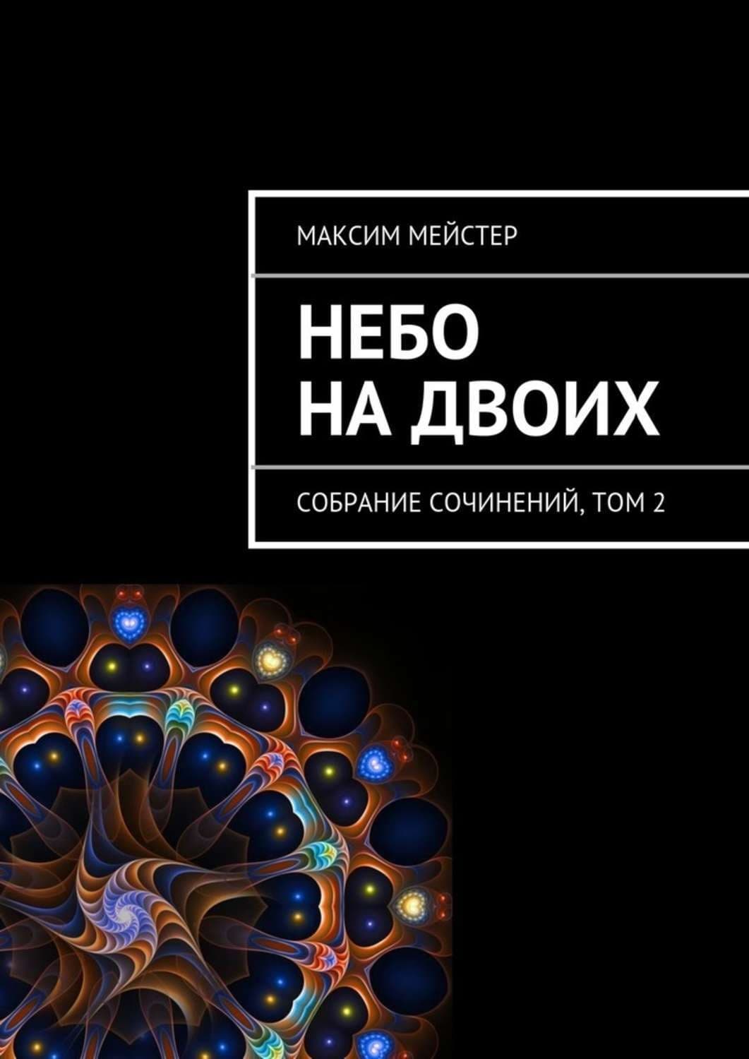 Обложка книги «Небо на двоих» — Максим Мейстер