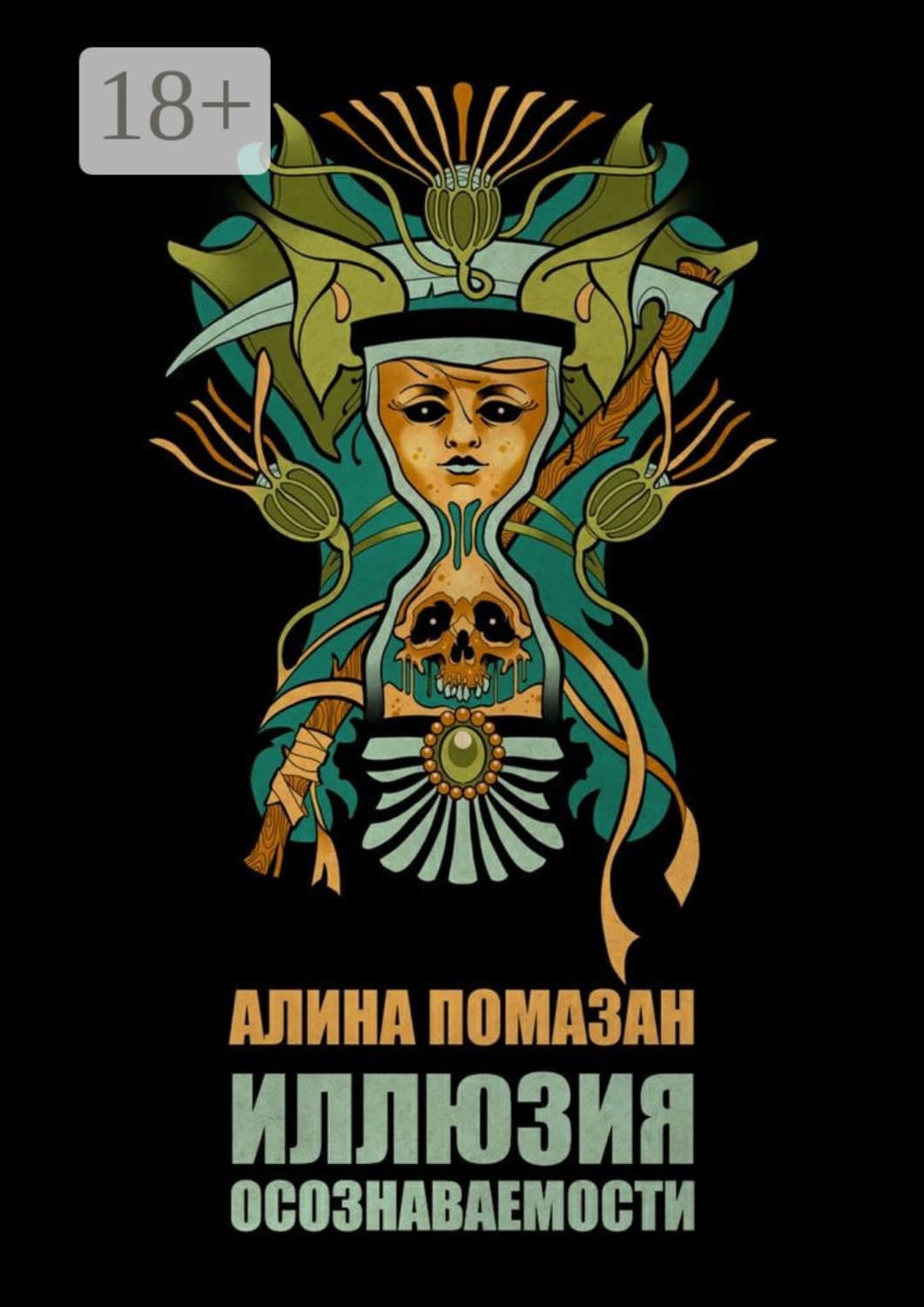Обложка книги «Иллюзия осознаваемости» — Помазан Алина