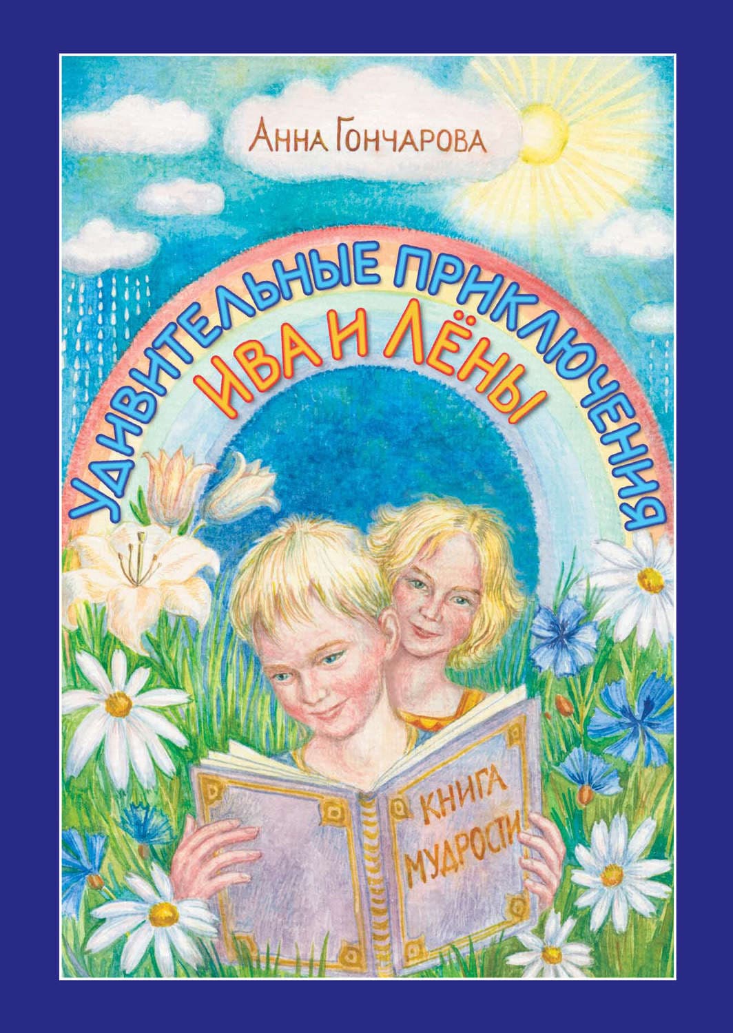 Обложка книги «Удивительные приключения Ива и Лёны» — Алина Гончарова