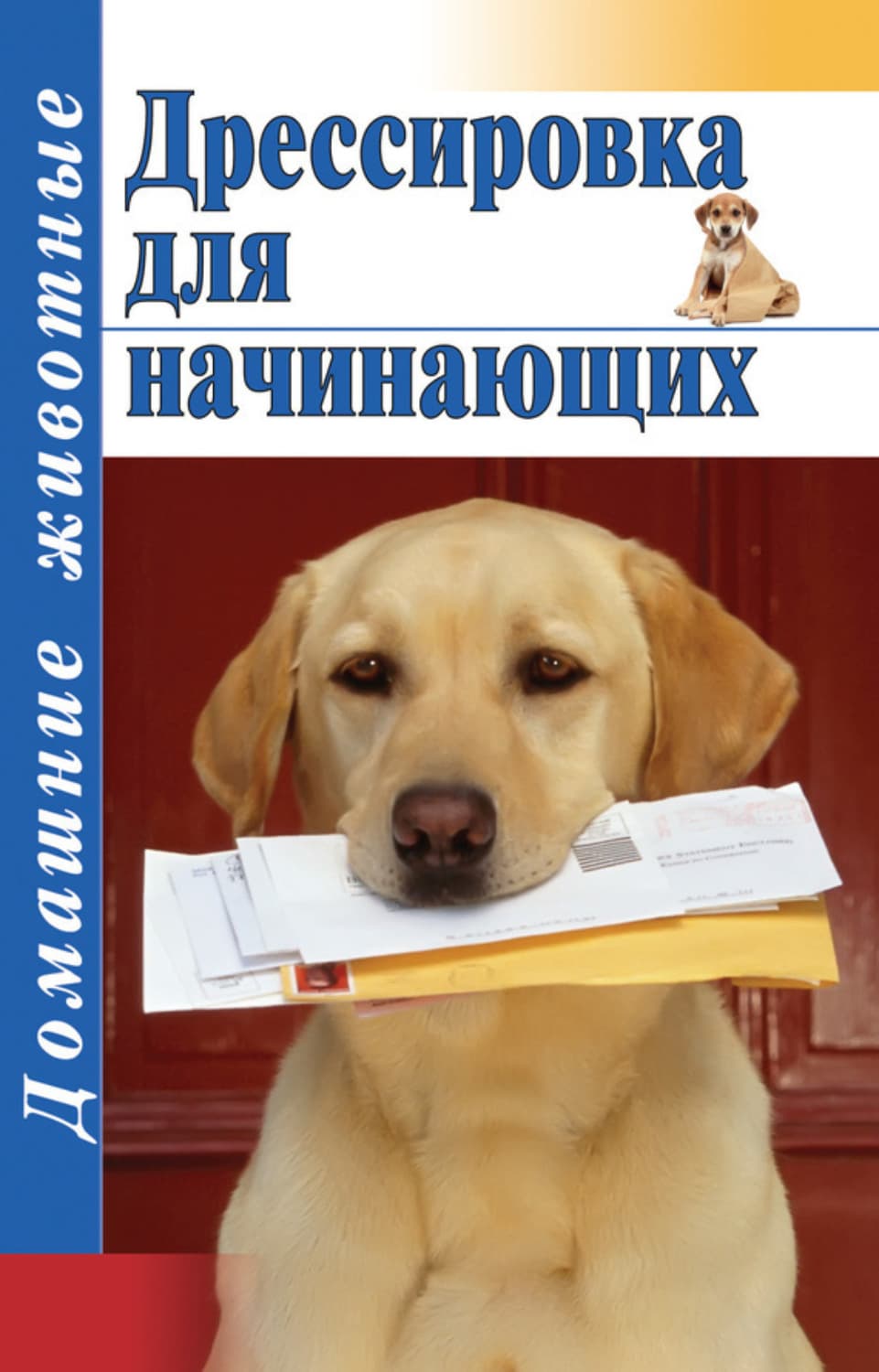 Обложка книги «Дрессировка для начинающих» — Тамара Руцкая
