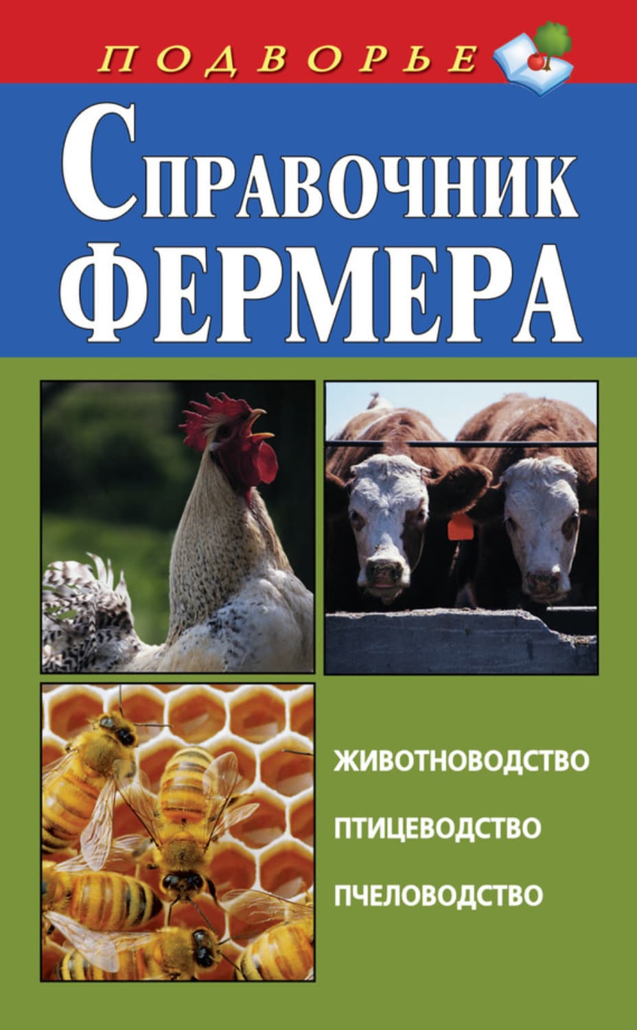 Обложка книги «Справочник фермера. Животноводство, птицеводство, пчеловодство» — Автор неизвестен