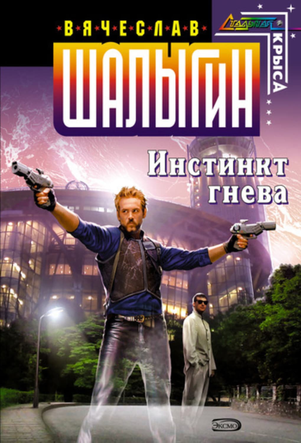 Обложка книги «Инстинкт гнева» — Вячеслав Шалыгин
