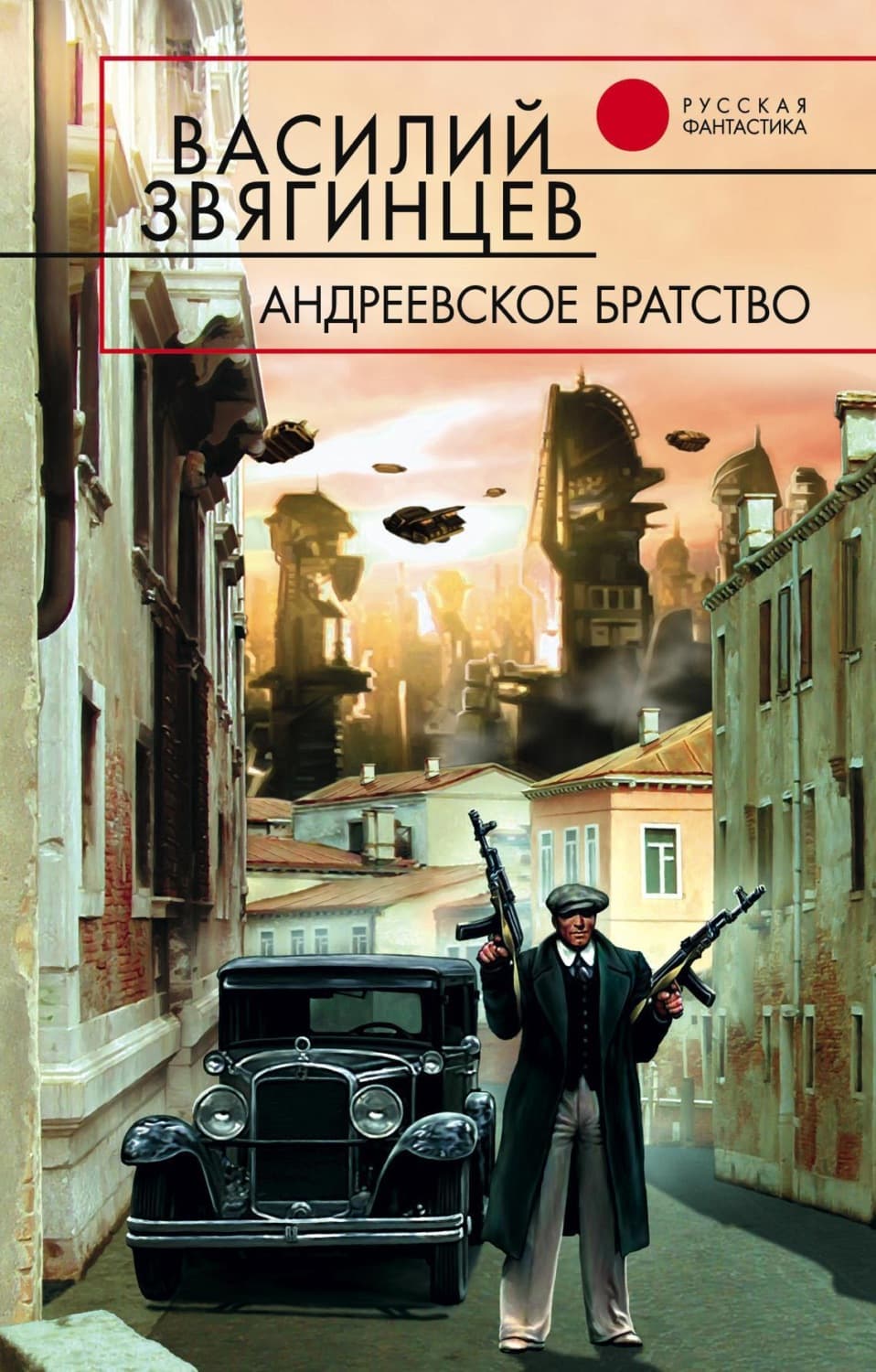 Обложка книги «Андреевское братство» — Василий Звягинцев