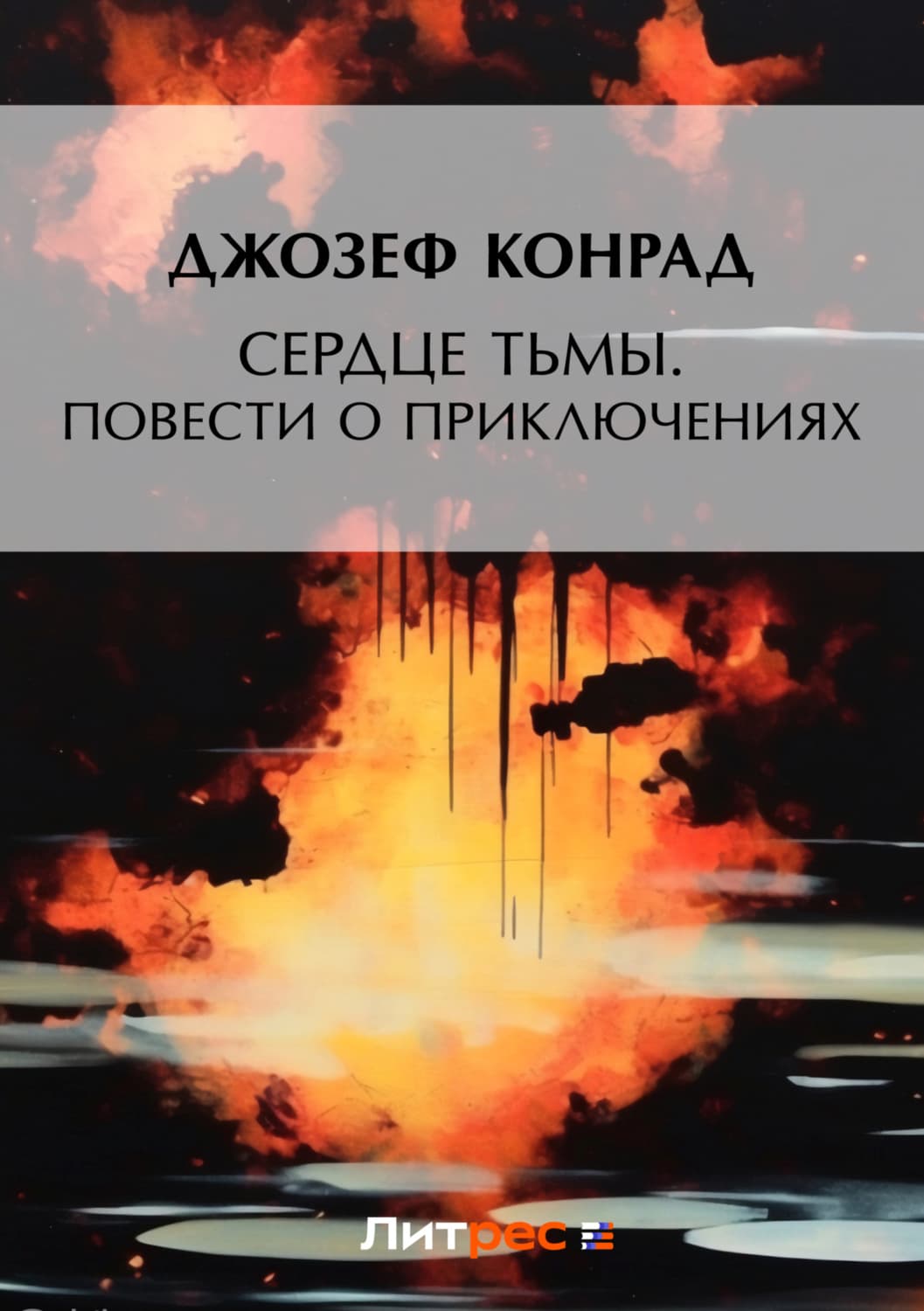 Обложка книги «Сердце тьмы. Повести о приключениях» — Джозеф Конрад