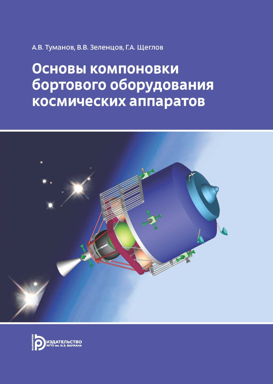 Обложка книги «Основы компоновки бортового оборудования космических аппаратов» — В. В. Зеленцов