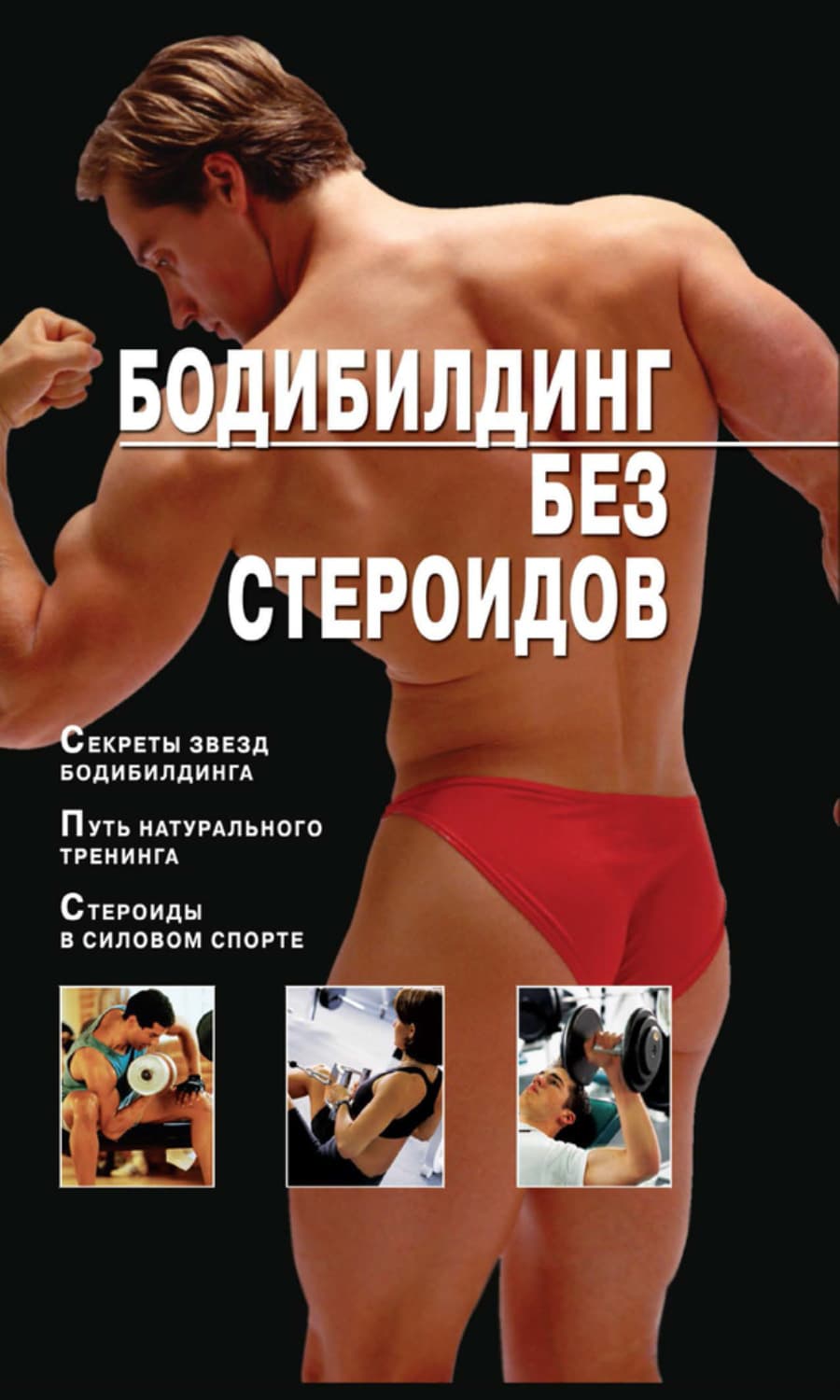 Обложка книги «Бодибилдинг без стероидов» — Владимир Моргунов