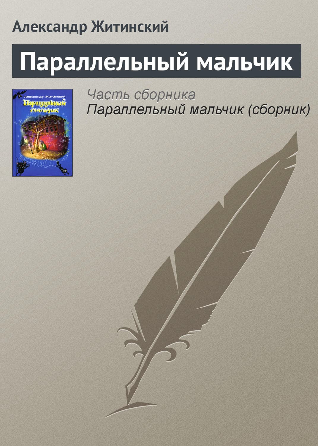 Обложка книги «Параллельный мальчик» — Александр Житинский