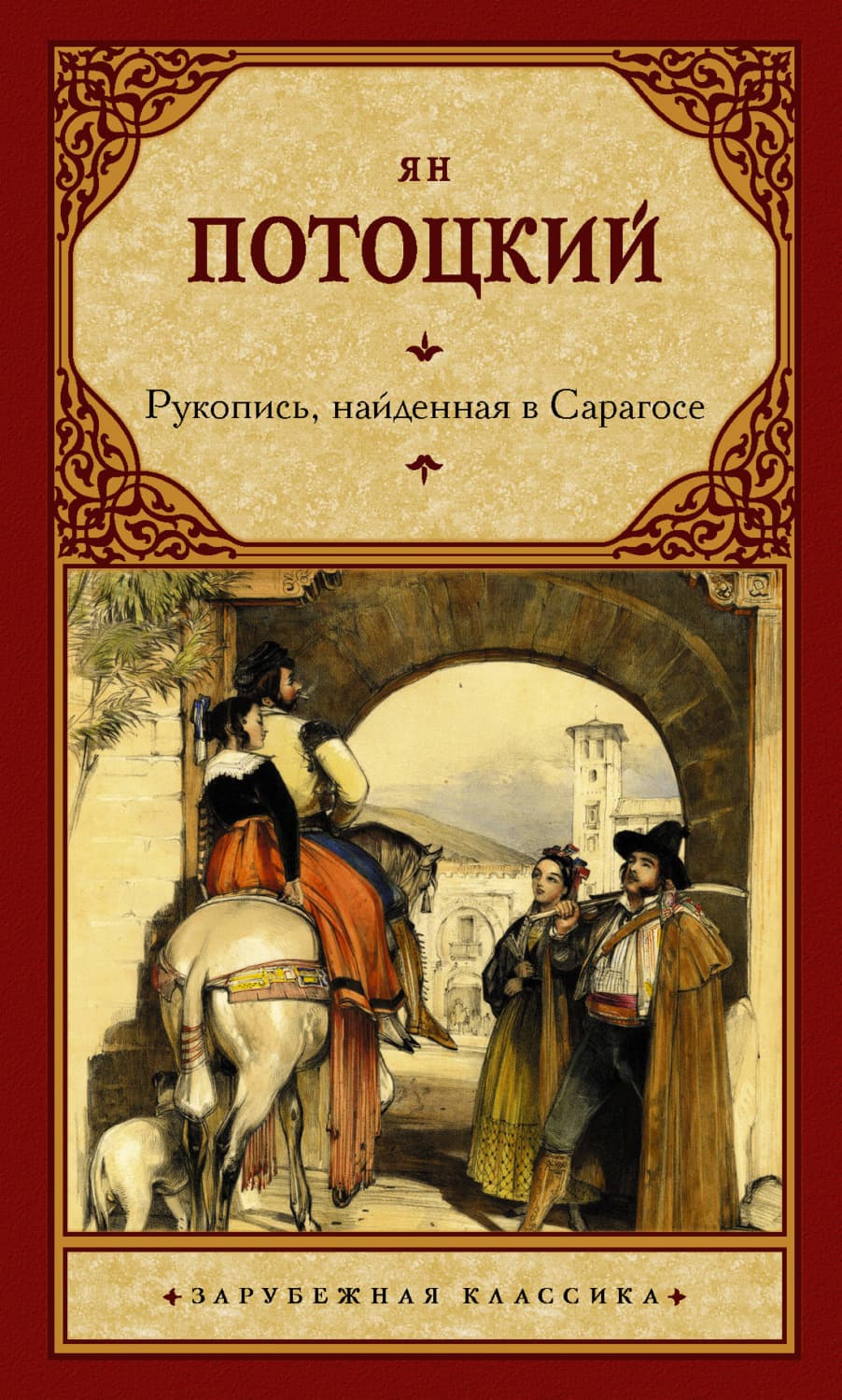 Обложка книги «Рукопись, найденная в Сарагосе» — Ян Потоцкий