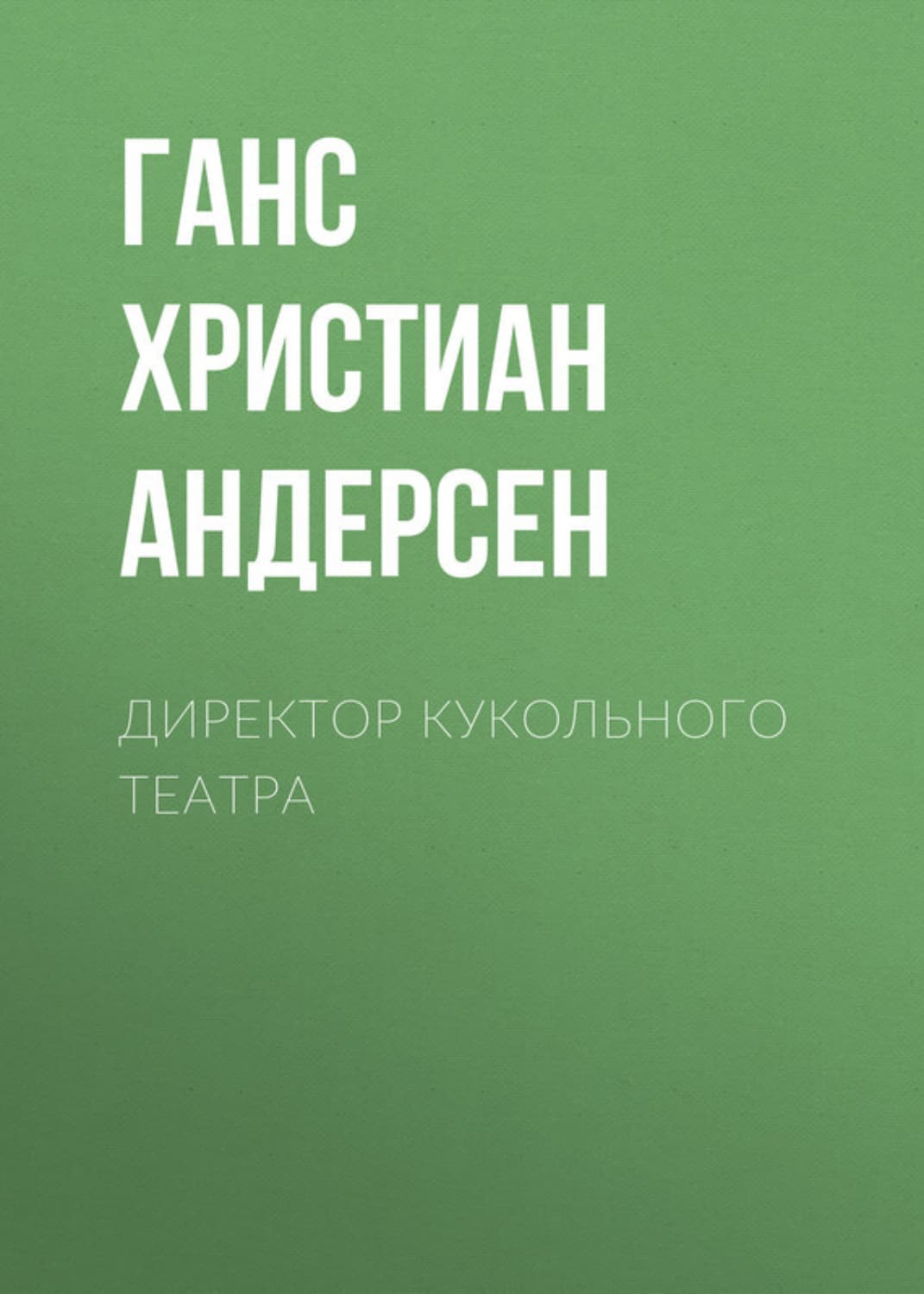Обложка книги «Директор кукольного театра» — Ганс Христиан Андерсен
