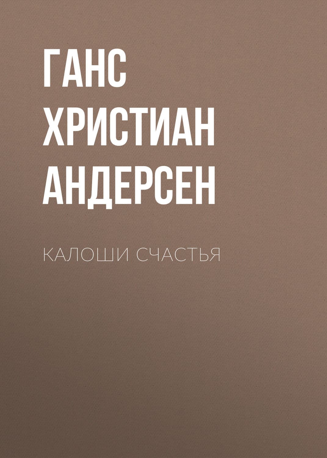 Обложка книги «Калоши счастья» — Ганс Христиан Андерсен