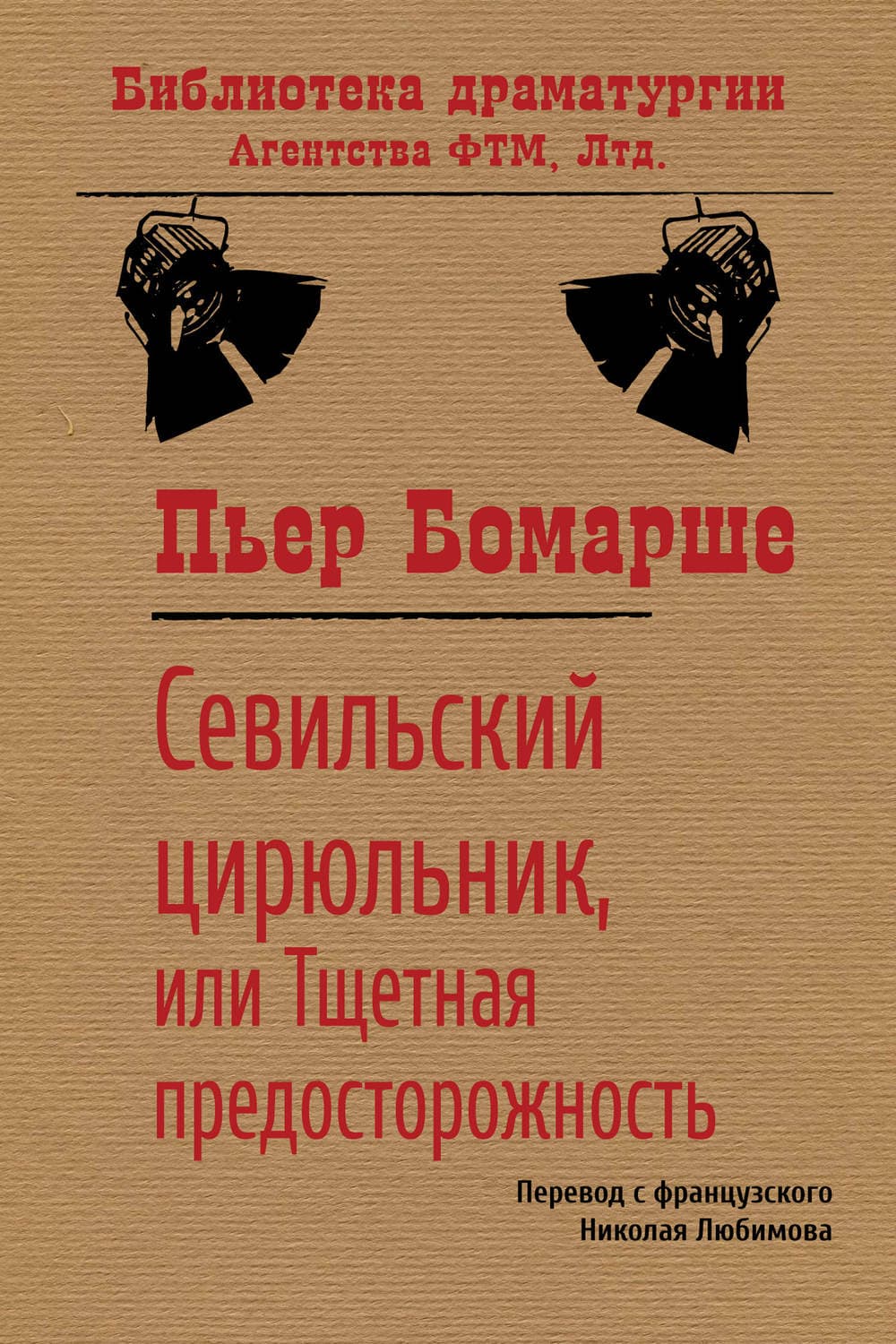 Обложка книги «Севильский цирюльник, или Тщетная предосторожность» — Пьер Бомарше