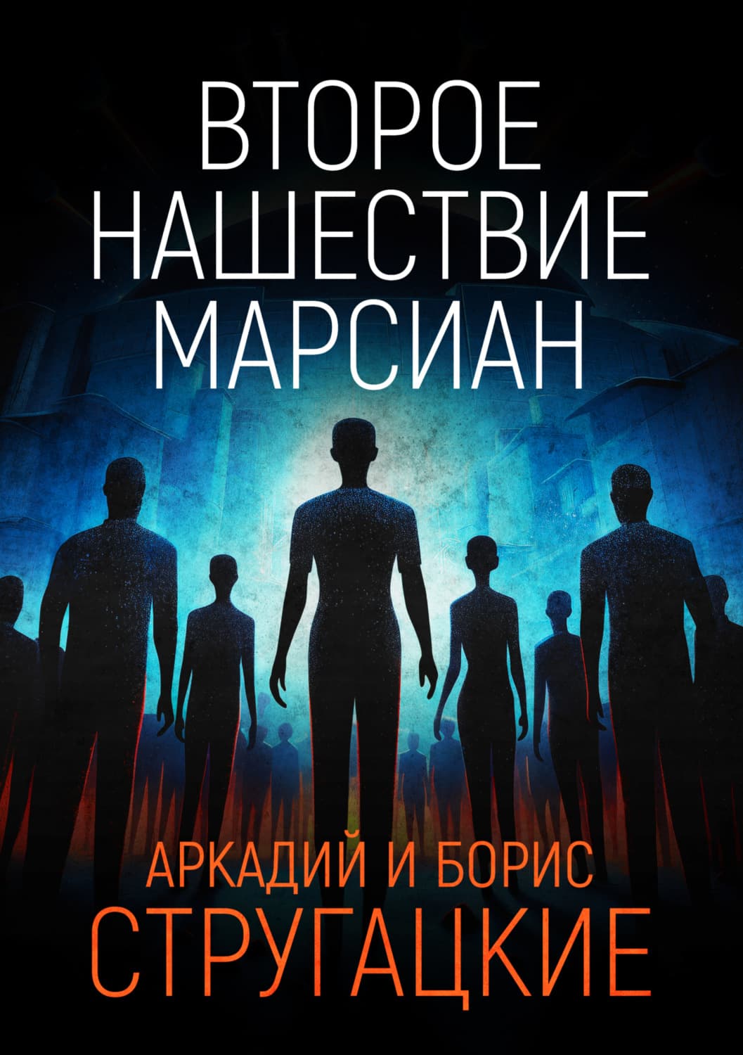 Обложка книги «Второе нашествие марсиан» — Аркадий и. Борис Стругацкие