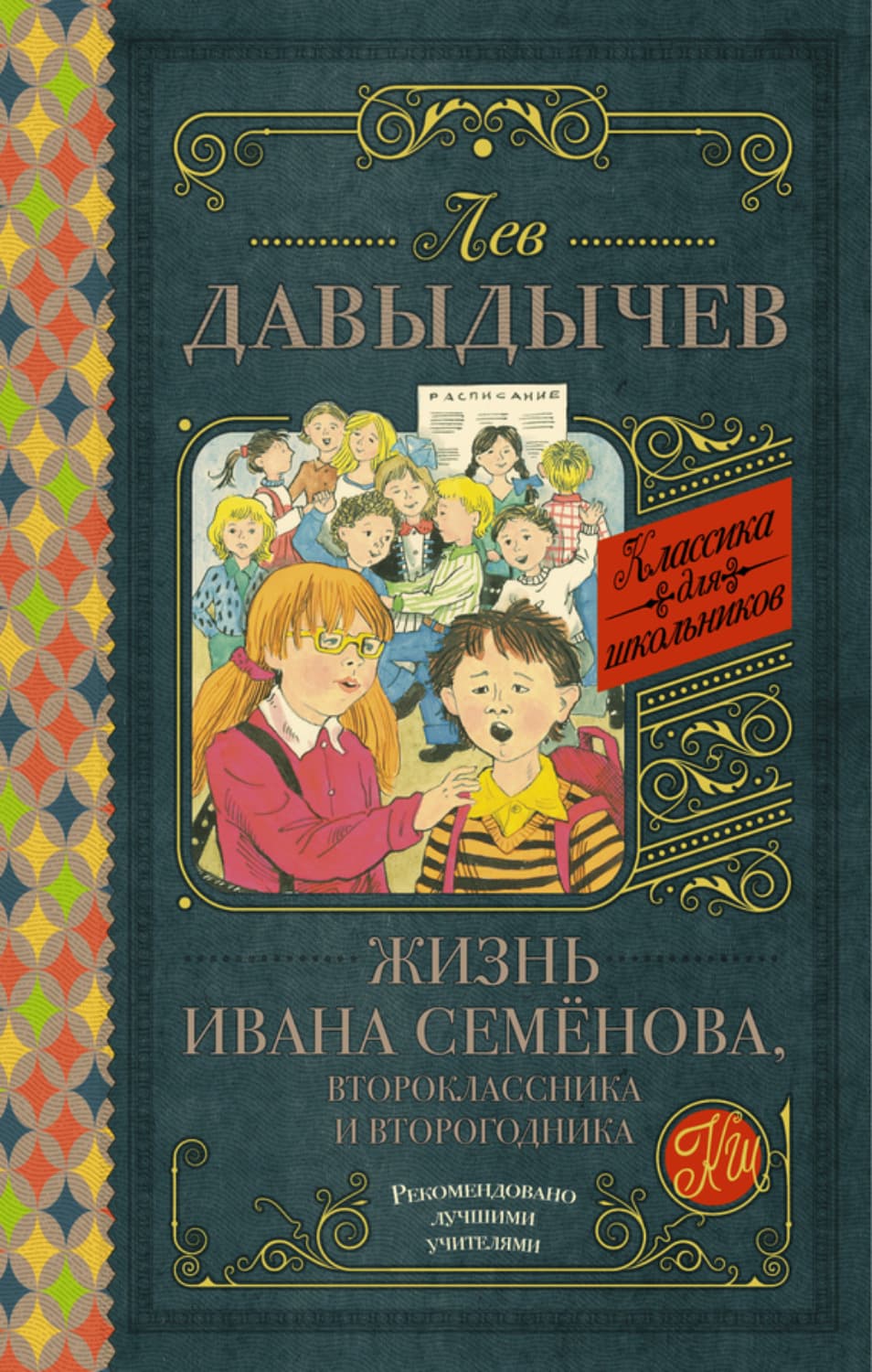 Обложка книги «Жизнь Ивана Семёнова, второклассника и второгодника» — Лев Давыдычев
