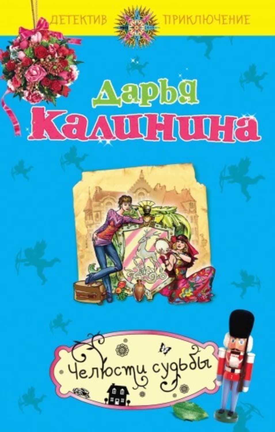 Обложка книги «Челюсти судьбы» — Дарья Калинина