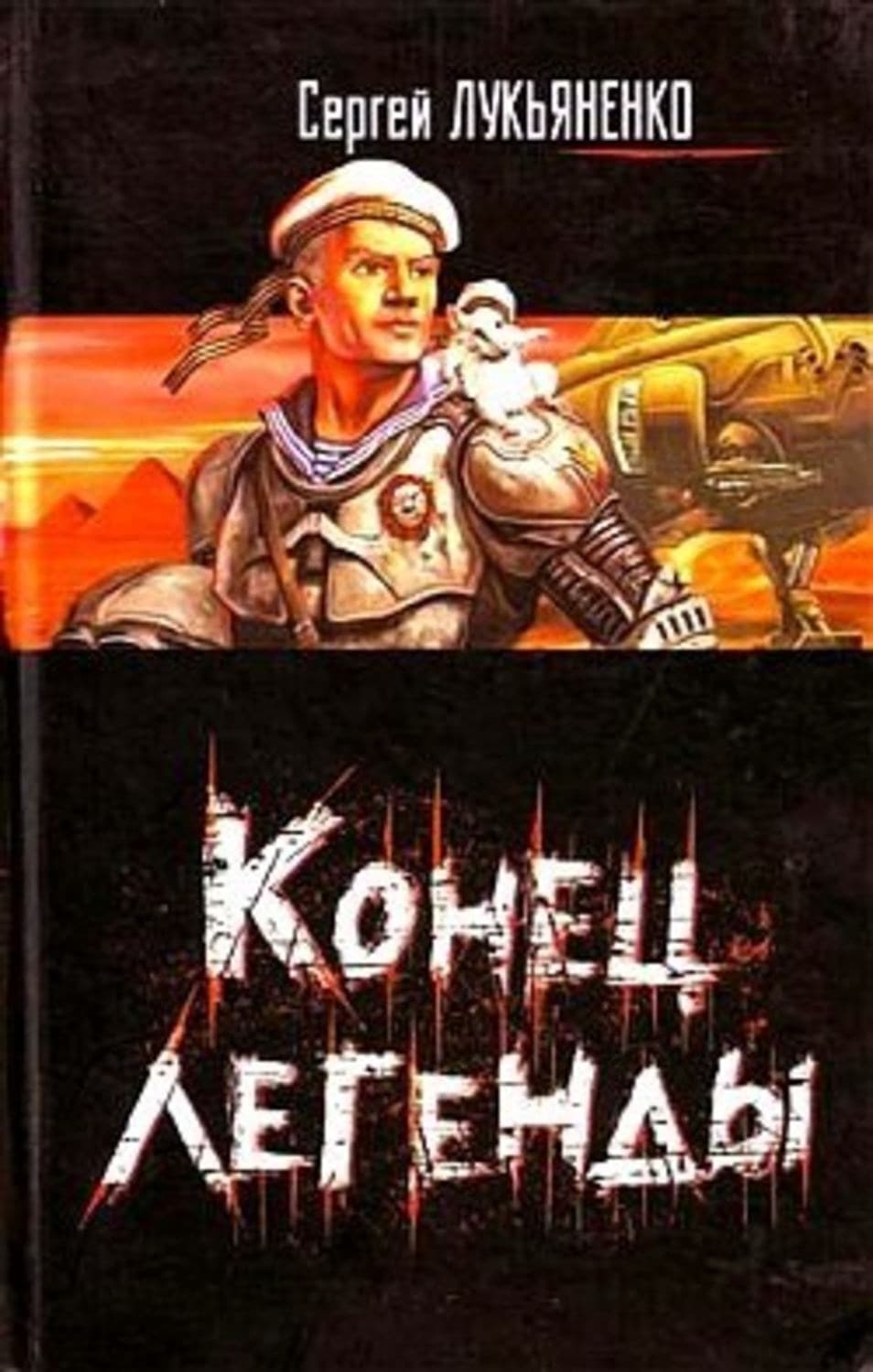 Обложка книги «Вся эта ложь» — Сергей Лукьяненко