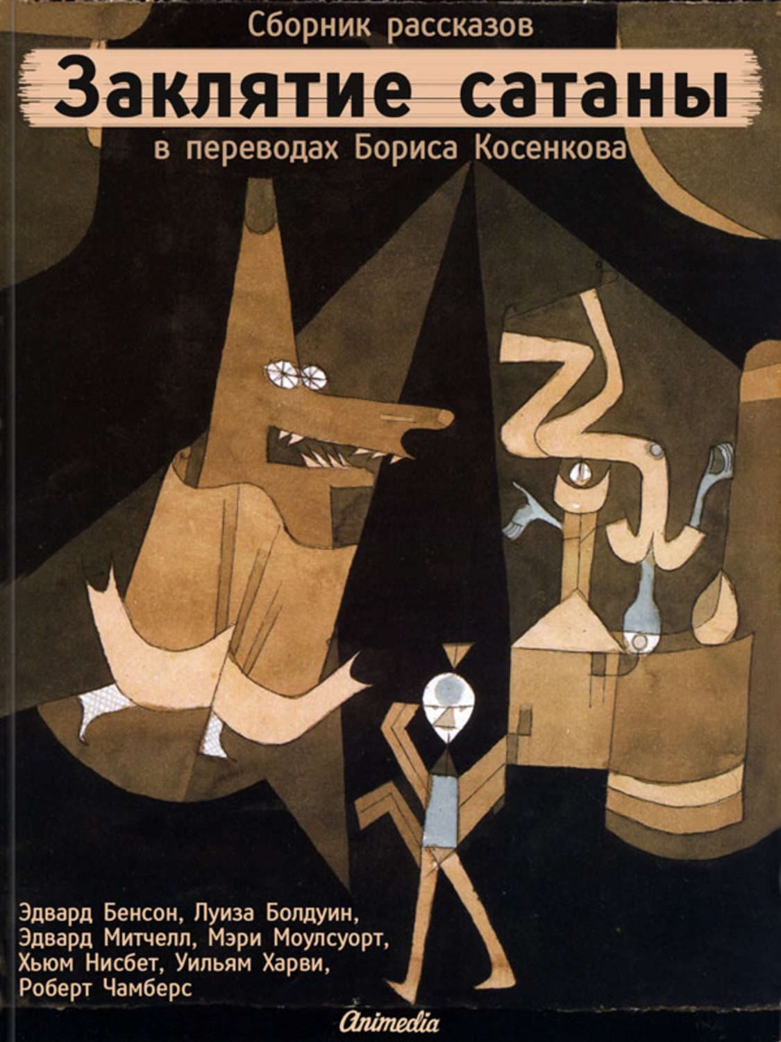 Обложка книги «Заклятие сатаны» — Эдвард Фредерик Бенсон