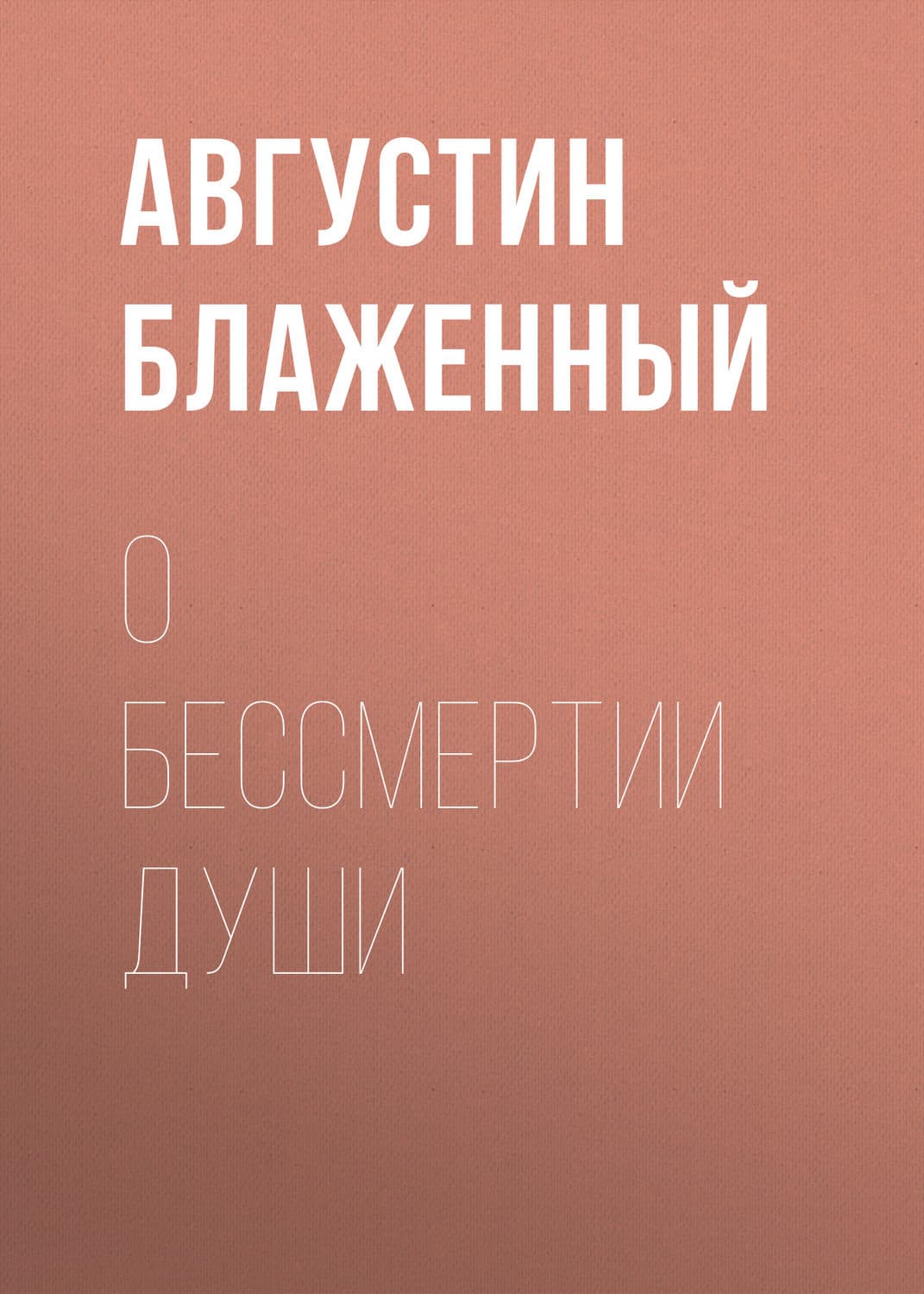 Обложка книги «О бессмертии души» — Николай Леонов, Блаженный Августин
