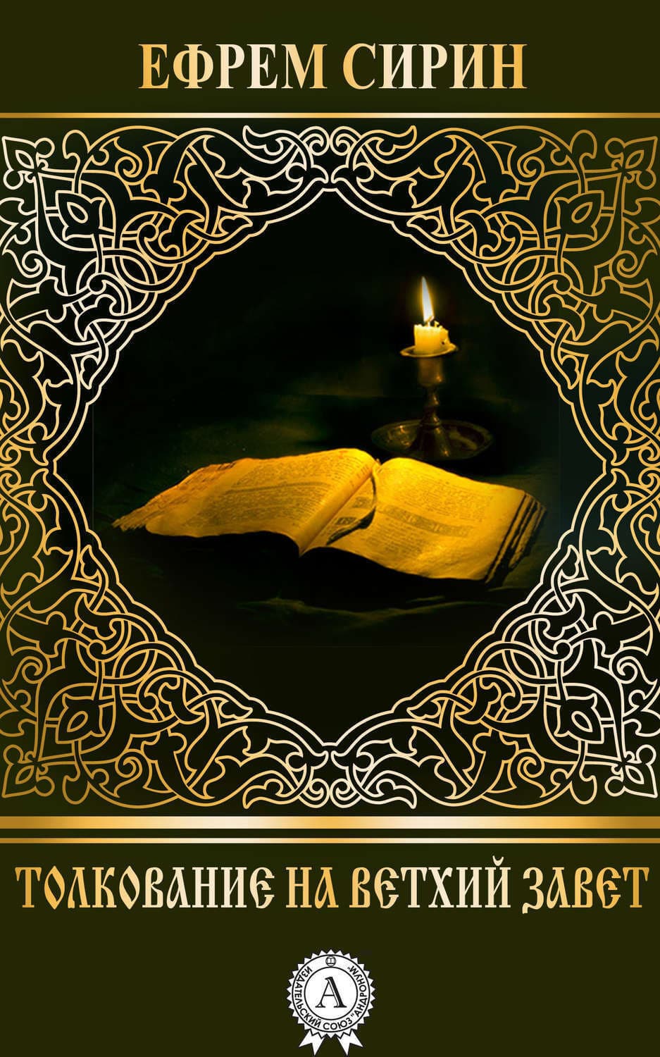 Обложка книги «Толкование на Ветхий Завет» — преподобный Ефрем Сирин