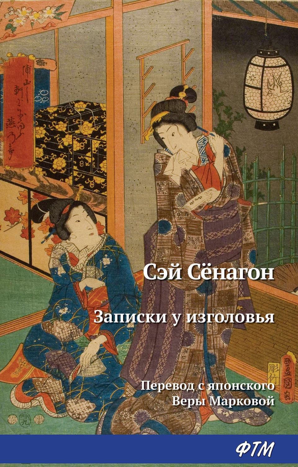 Обложка книги «Записки у изголовья» — Сэй-Сёнагон