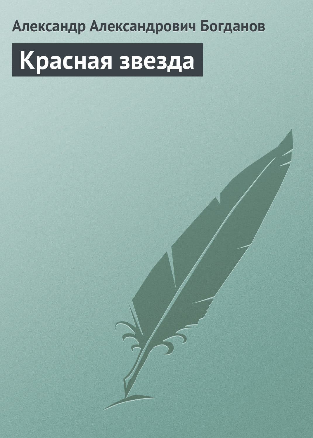 Обложка книги «Красная звезда» — Александр Богданов