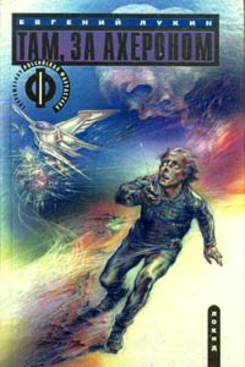 Обложка книги «Там, за Ахероном» — Евгений Лукин