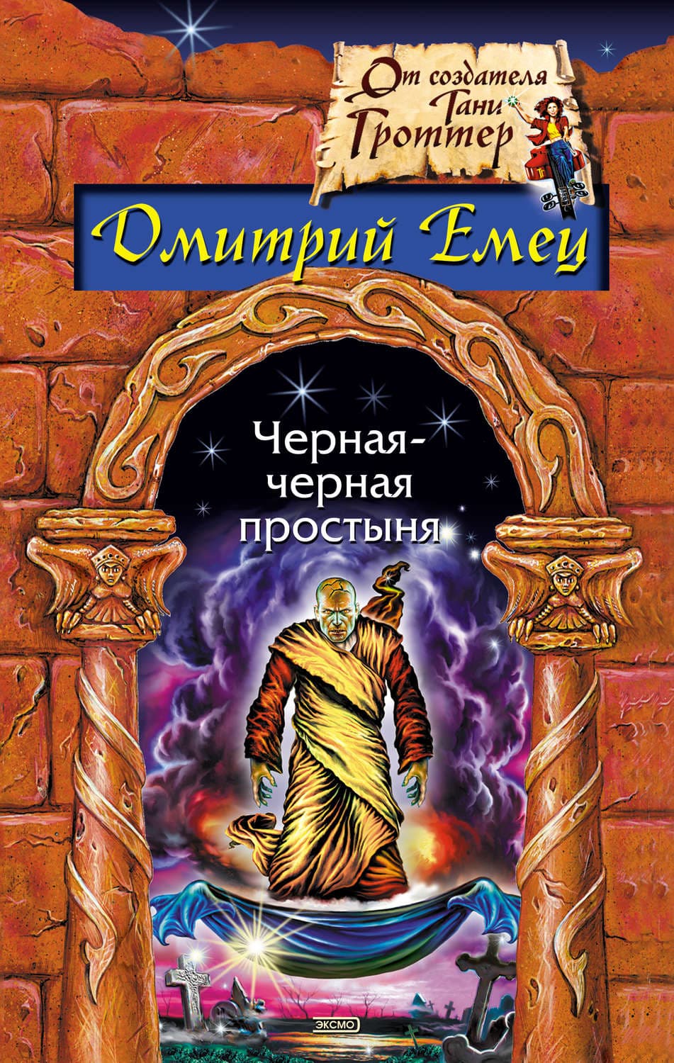 Обложка книги «Гость из склепа» — Дмитрий Емец