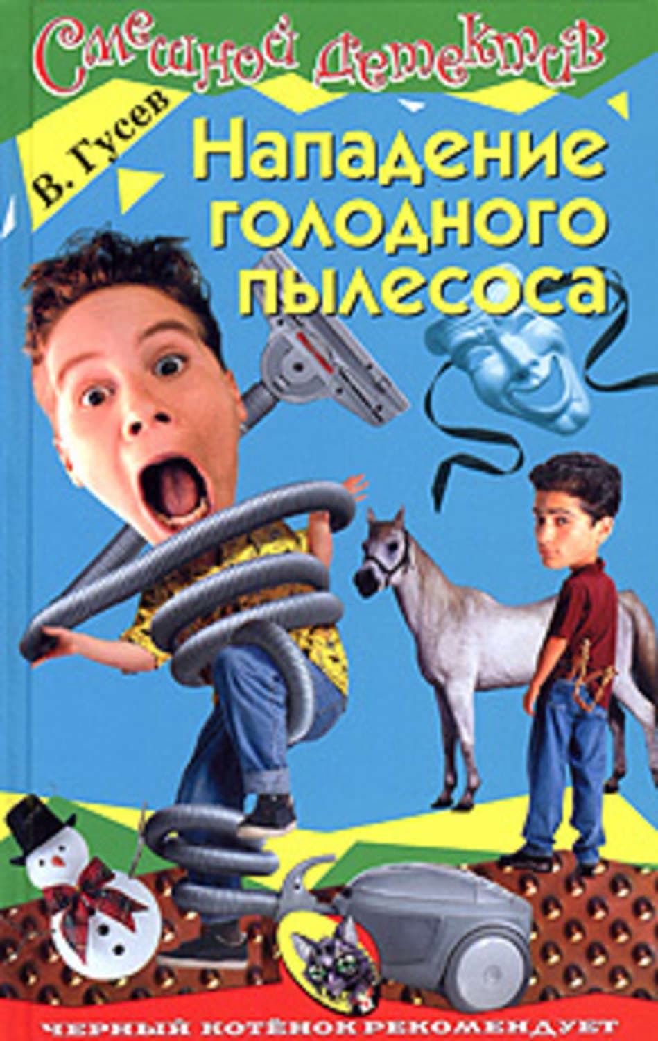 Обложка книги «Нападение голодного пылесоса» — Валерий Гусев
