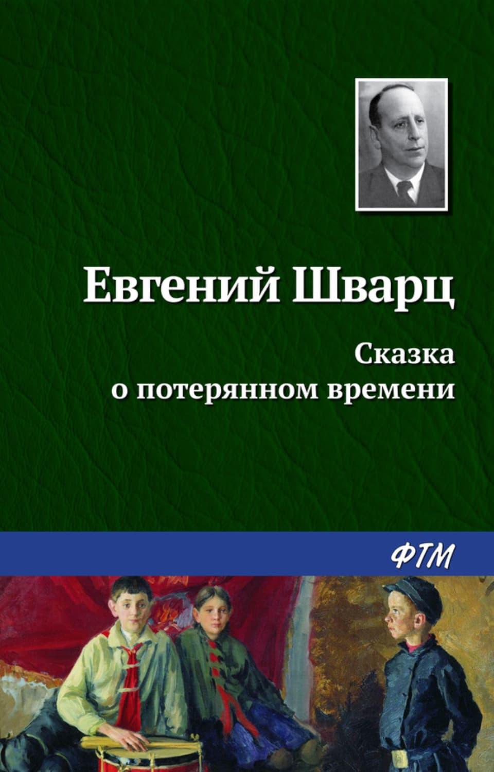 Обложка книги «Сказка о потерянном времени» — Евгений Шварц