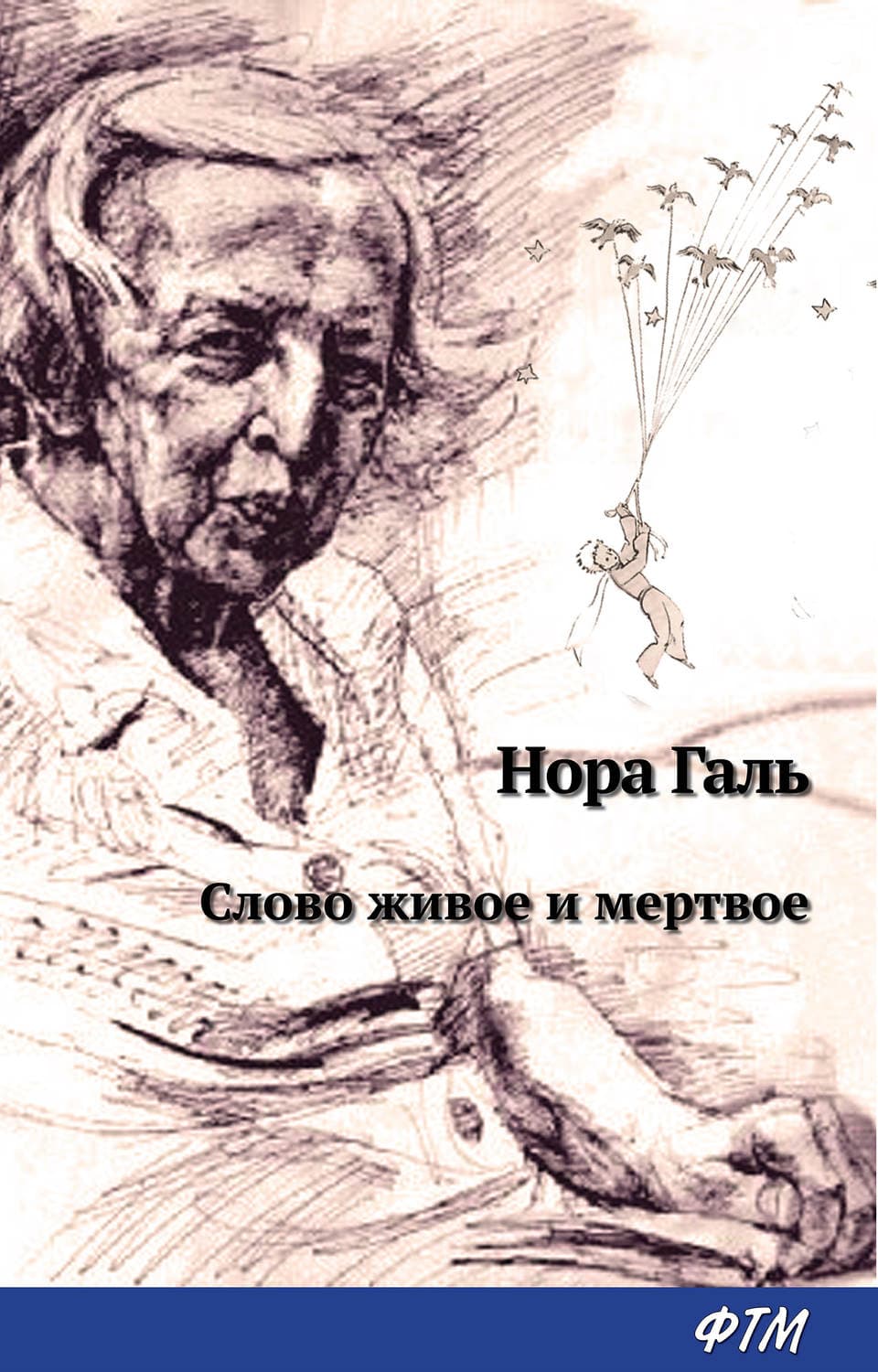 Обложка книги «Слово живое и мертвое» — Нора Галь, Елена Феоктистова