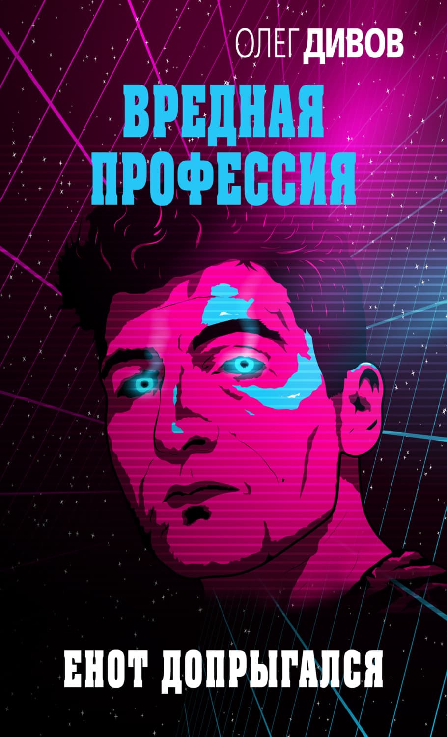 Обложка книги «Енот допрыгался» — Олег Дивов, Дмитрий Янковский