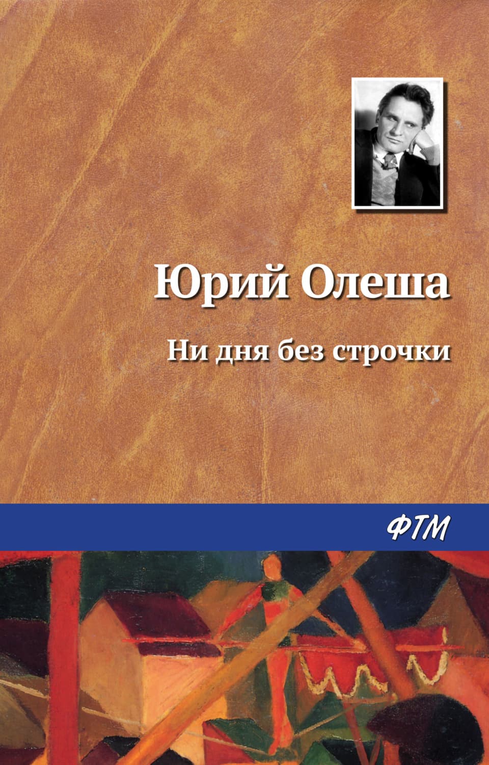 Обложка книги «Ни дня без строчки» — Юрий Олеша
