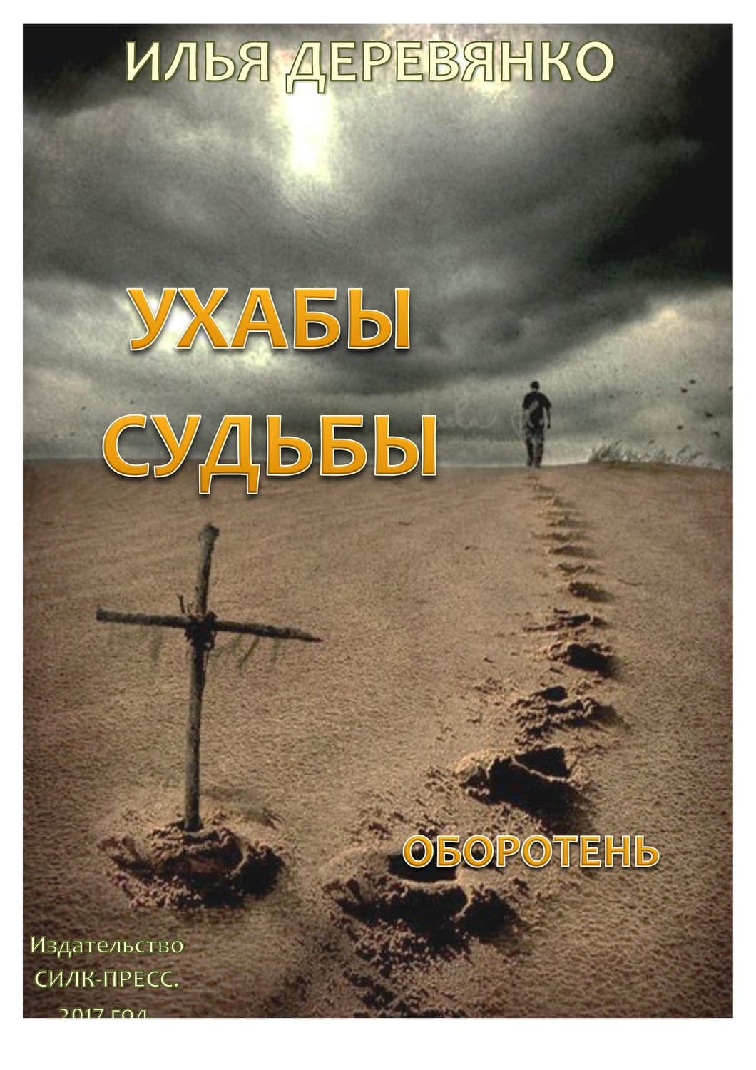 Обложка книги «Оборотень» — Илья Деревянко