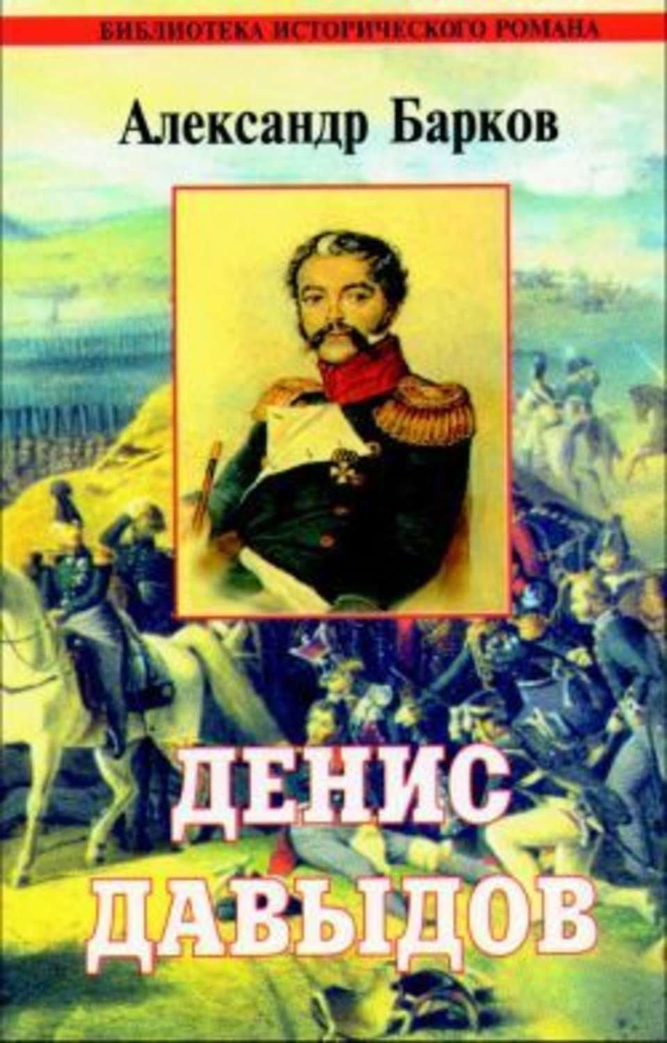 Обложка книги «Денис Давыдов» — Александр Барков
