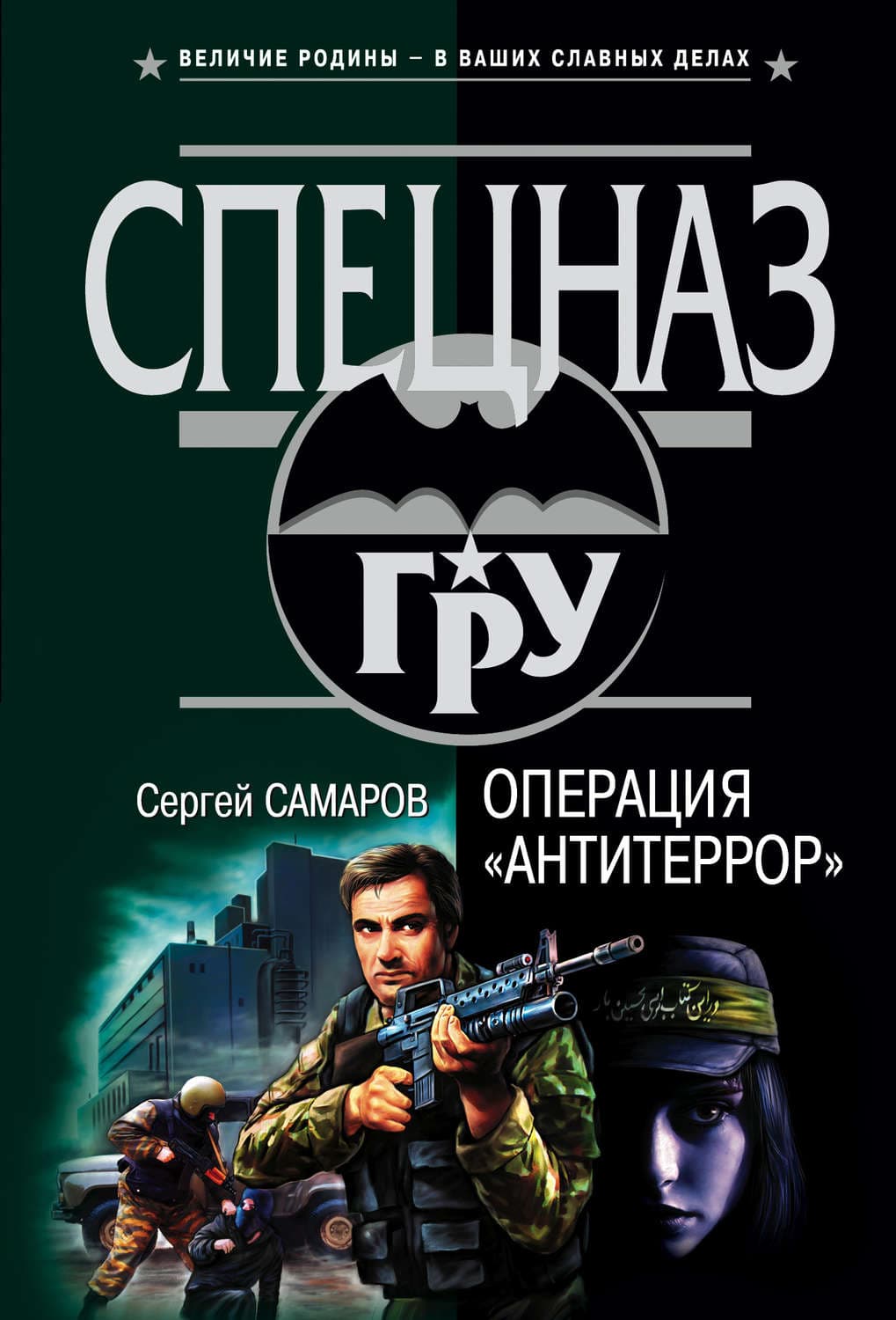 Обложка книги «Операция «Антитеррор»» — Сергей Самаров