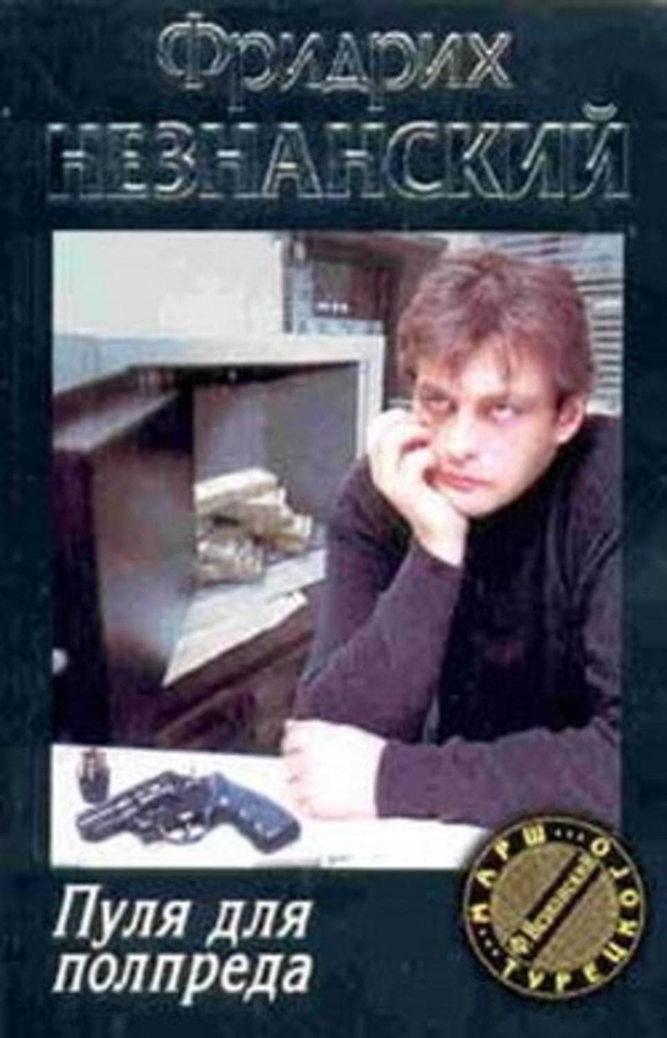 Обложка книги «Пуля для полпреда» — Фридрих Незнанский