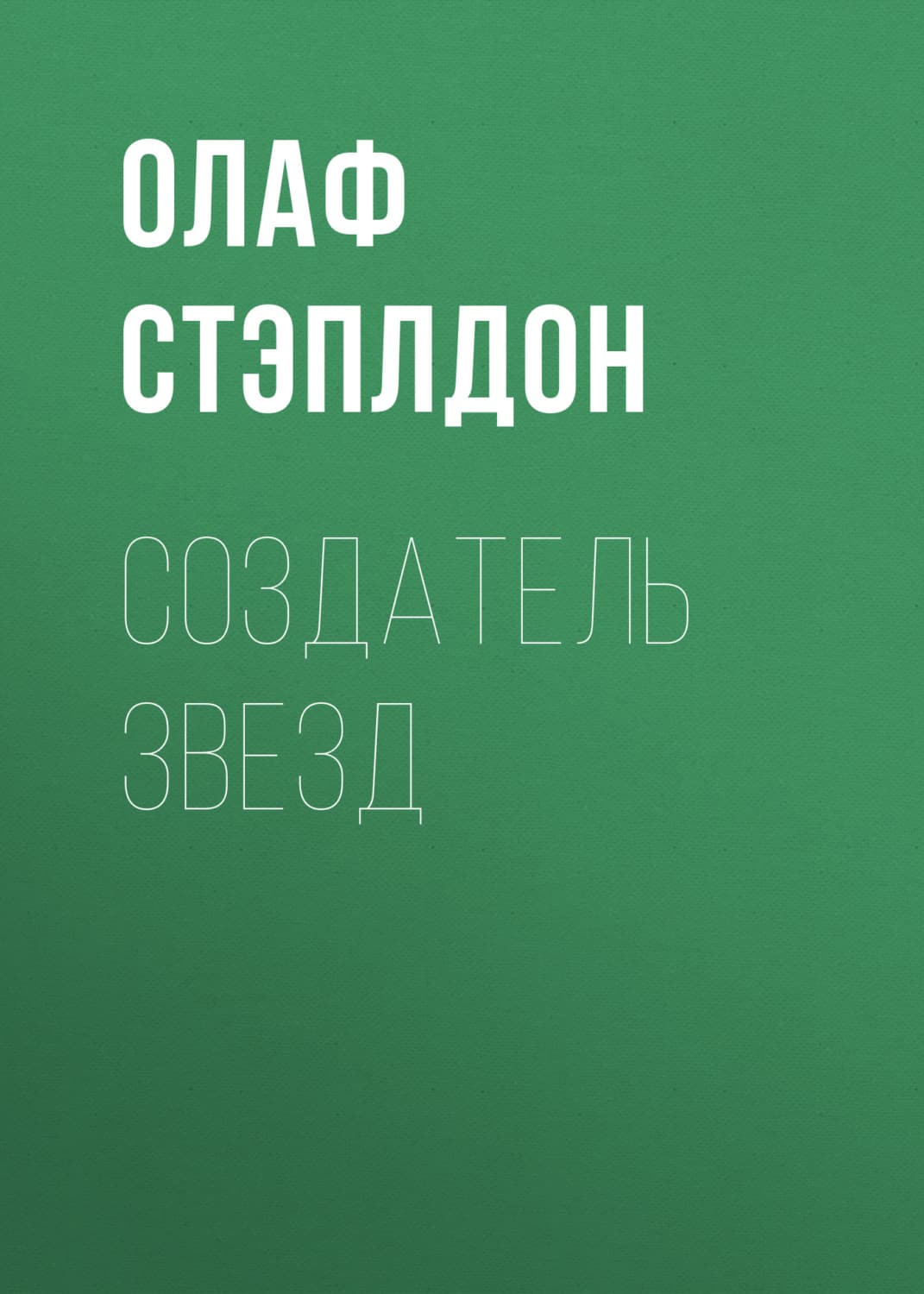 Обложка книги «Создатель звезд» — Олаф Стэплдон