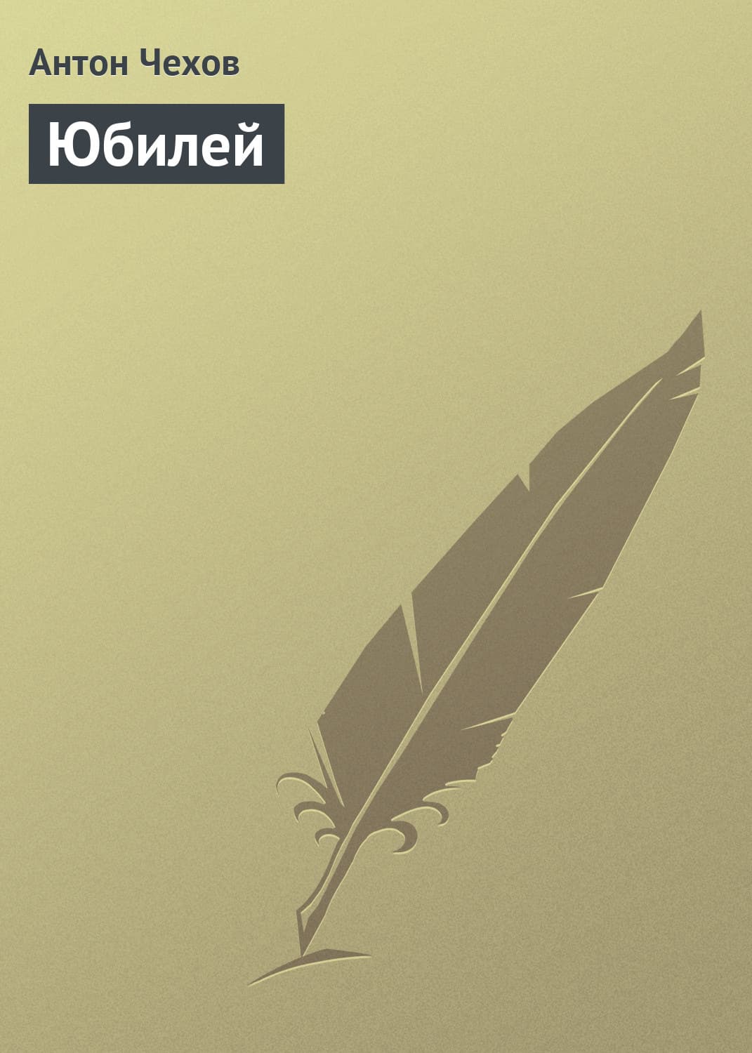 Обложка книги «Юбилей» — Антон Чехов