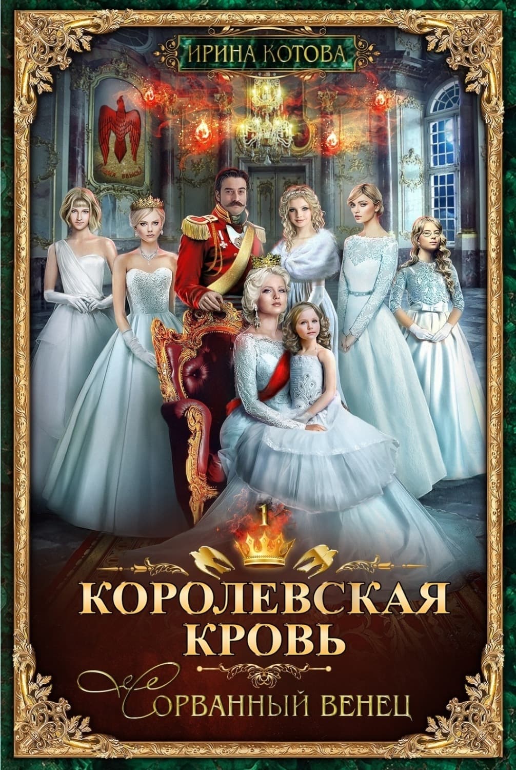 Обложка книги «Королевская кровь. Сорванный венец» — Ирина Котова