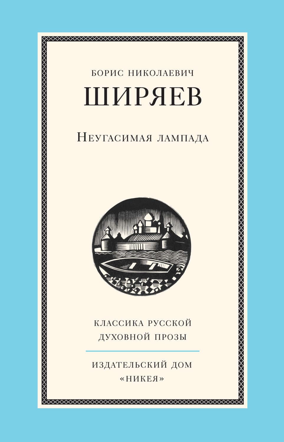 Обложка книги «Неугасимая лампада» — Борис Ширяев