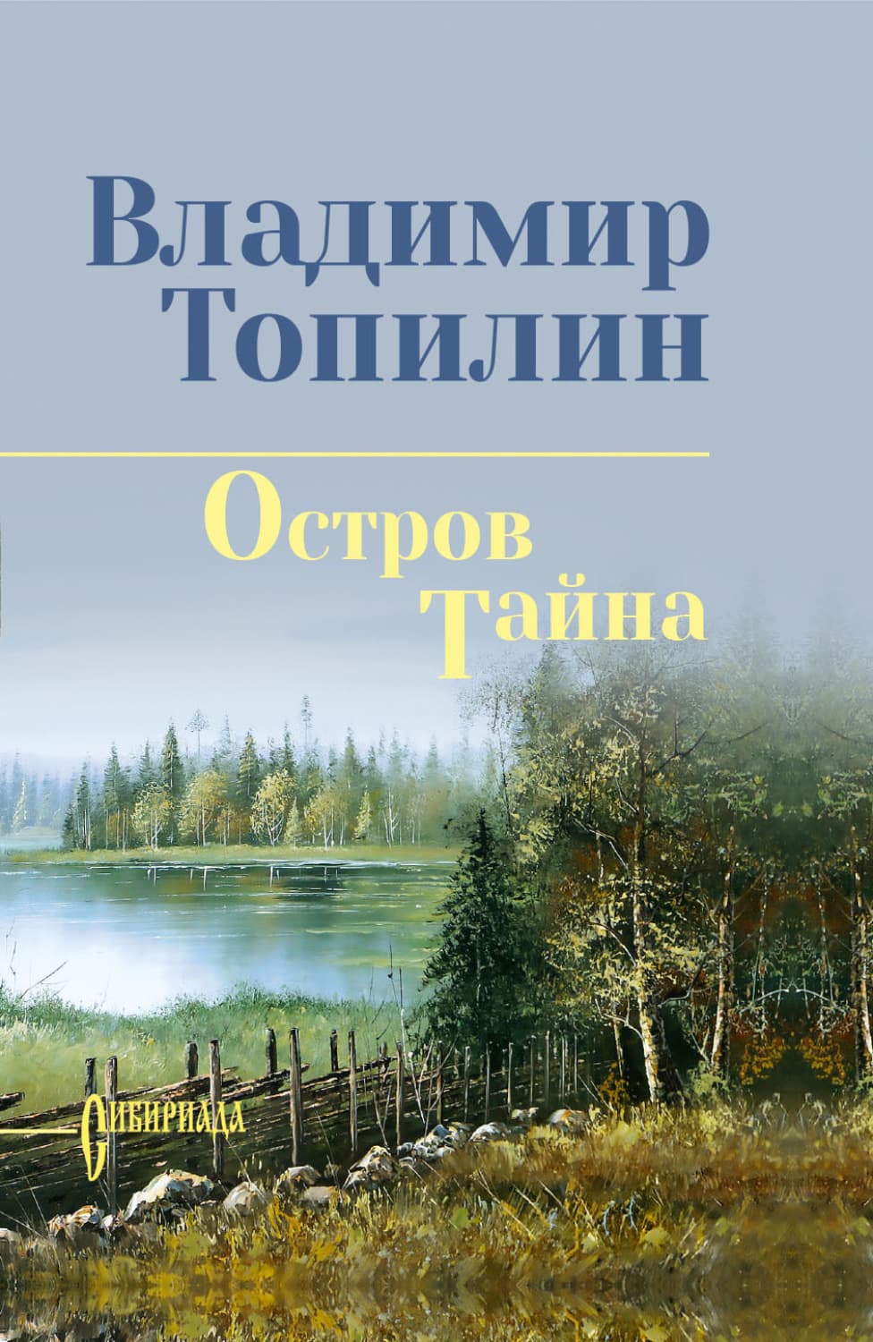 Обложка книги «Остров Тайна» — Владимир Топилин