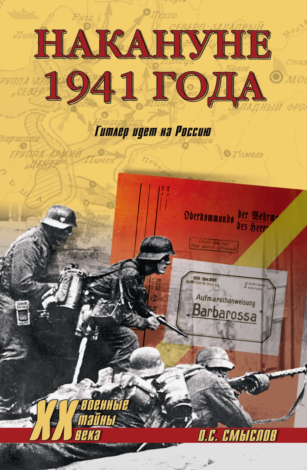 Обложка книги «Накануне 1941 года. Гитлер идет на Россию» — Олег Смыслов